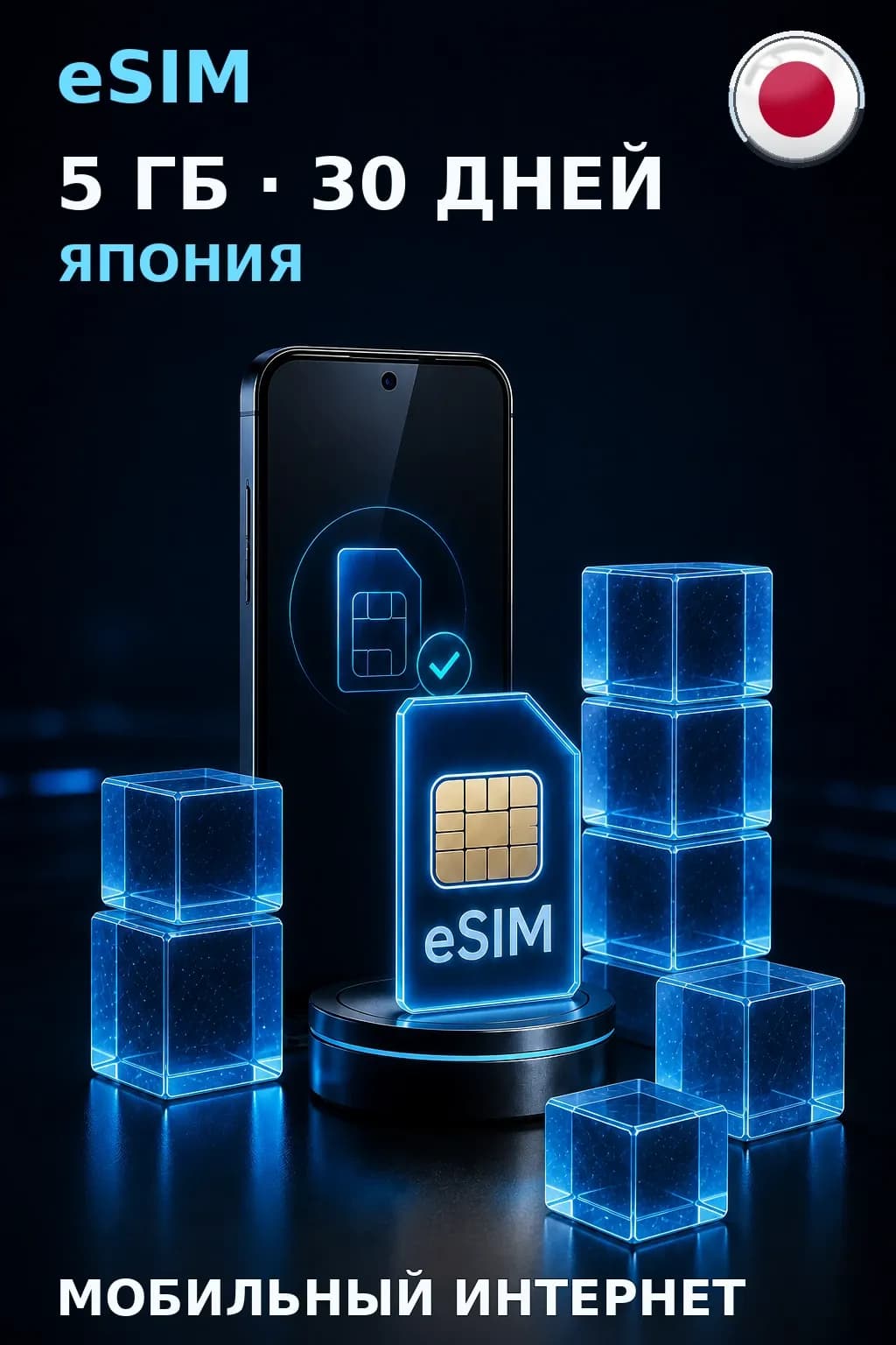 eSIM Япония — 5 ГБ, 30 дней — интернет