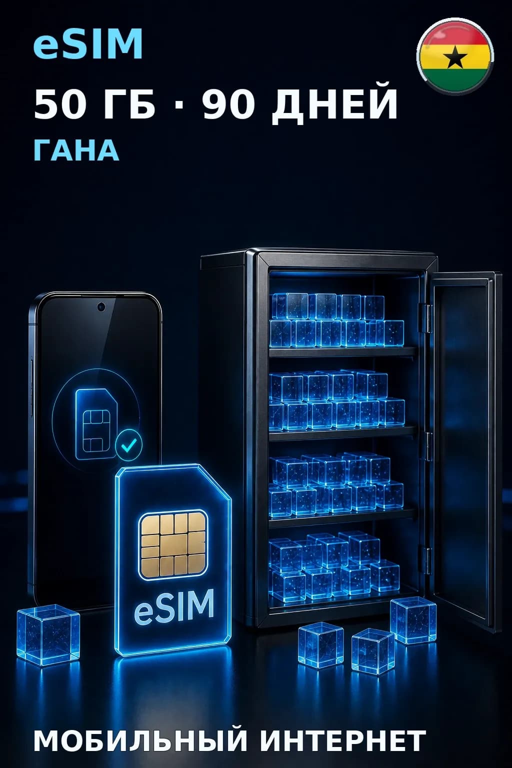 eSIM Гана — 50 ГБ, 90 дней — интернет