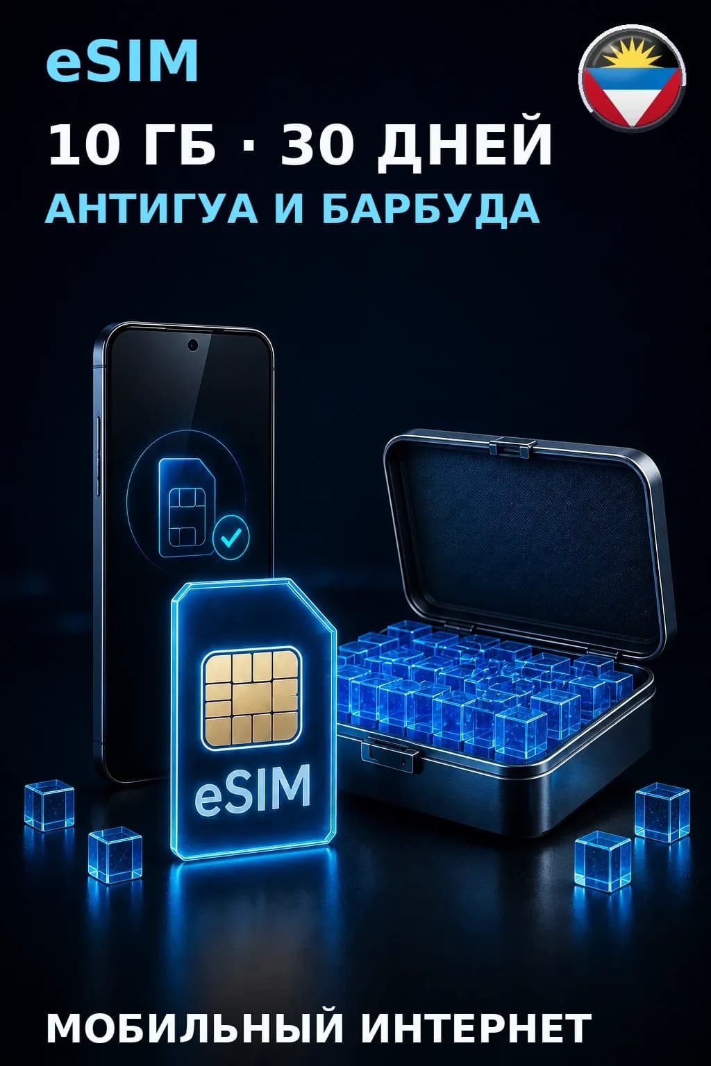 eSIM Антигуа и Барбуда — 10 ГБ, 30 дней — интернет