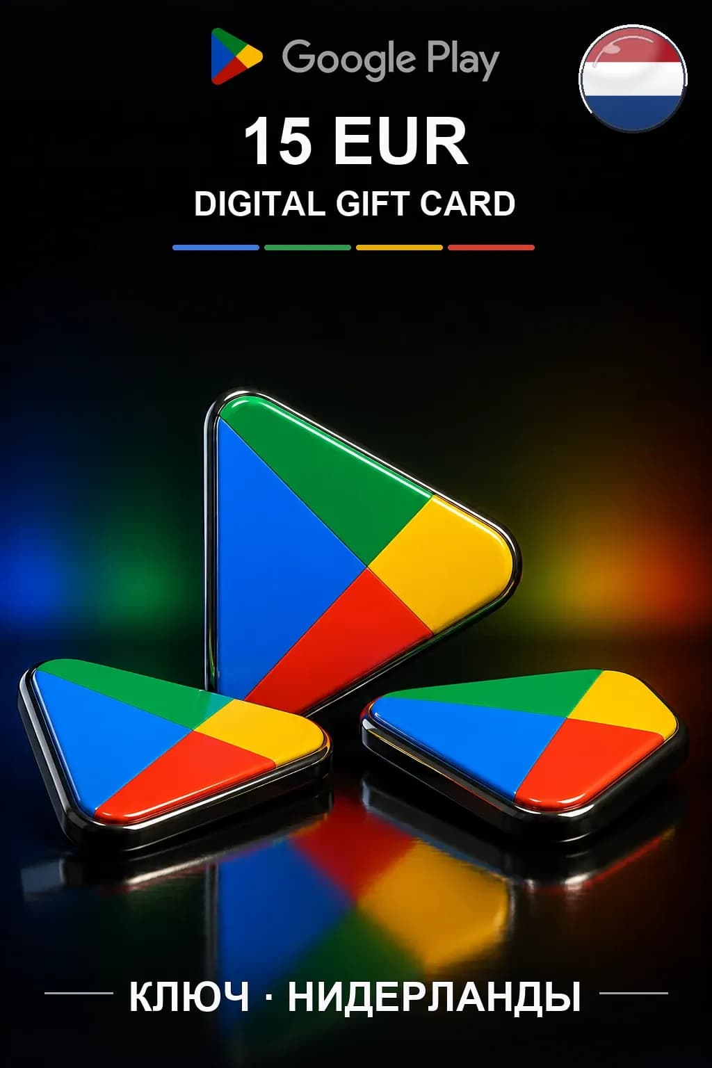 NL 15 EUR - Google Play подарочная карта
