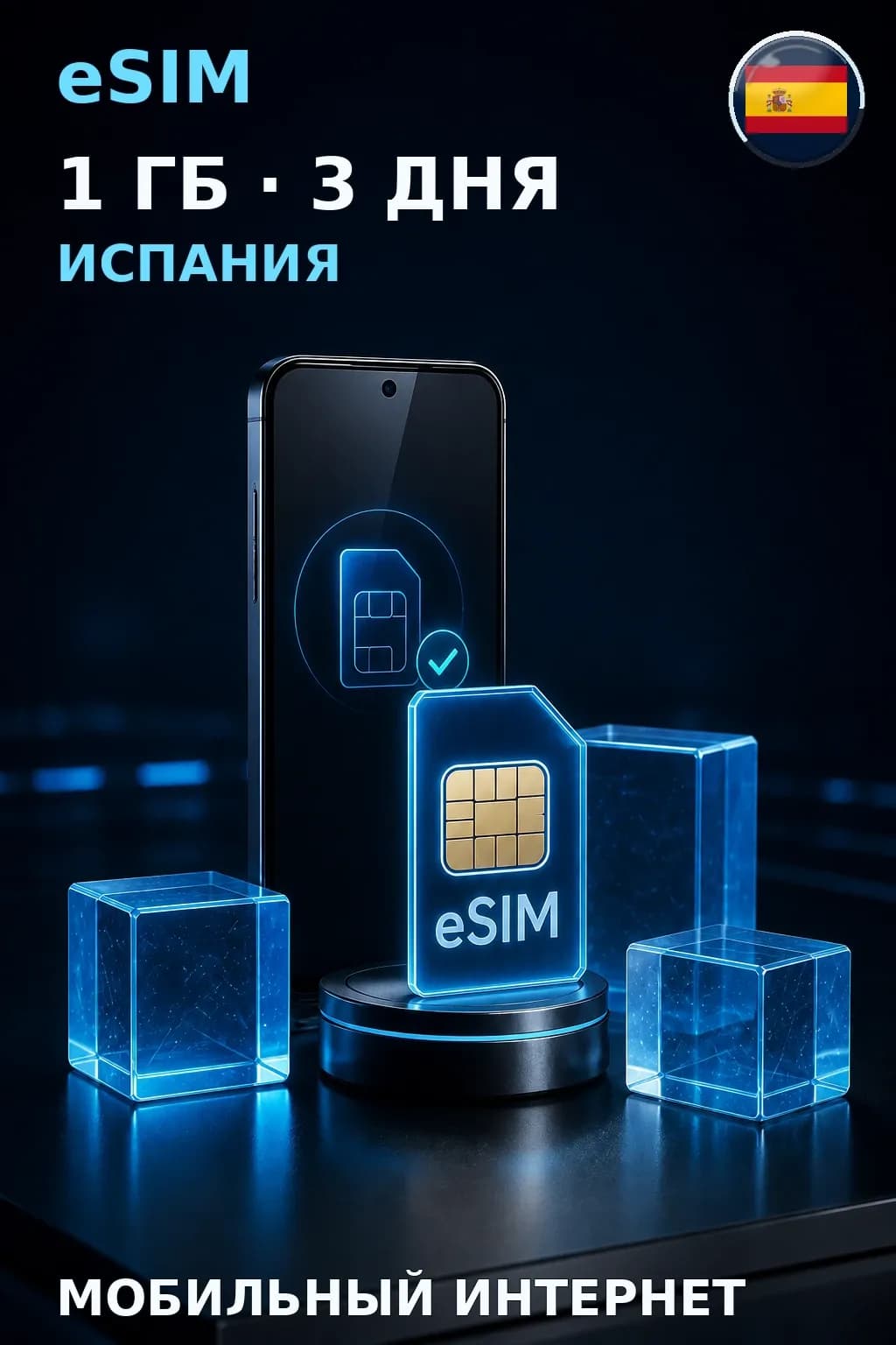 eSIM Испания — 1 ГБ, 3 дня — интернет