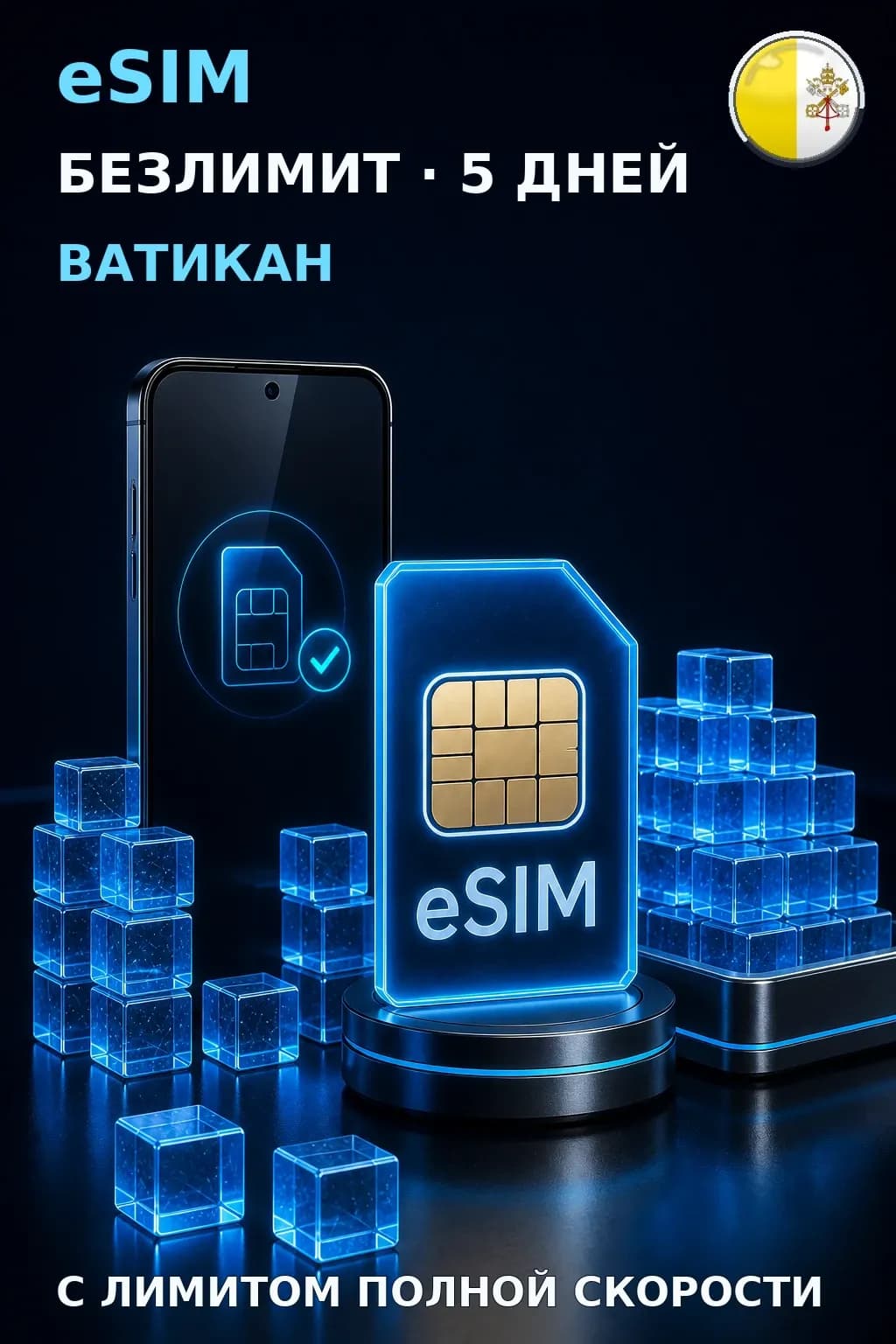 eSIM Ватикан — БЕЗЛИМИТ, 5 дней — интернет