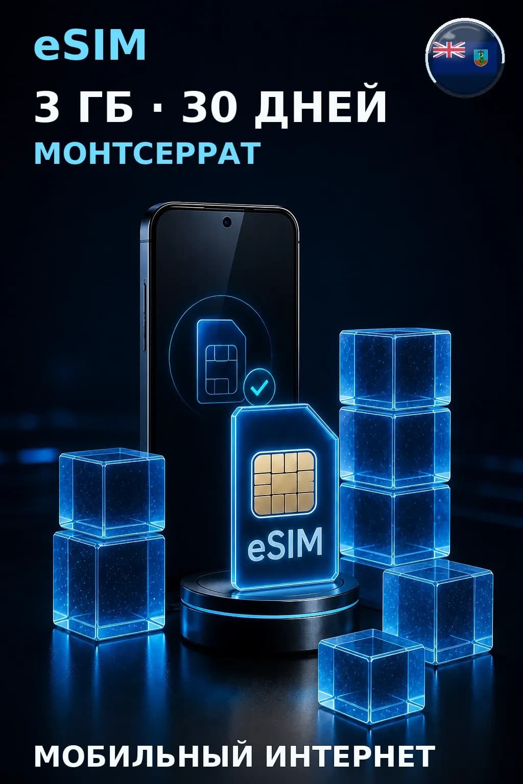 eSIM Монтсеррат — 3 ГБ, 30 дней — интернет