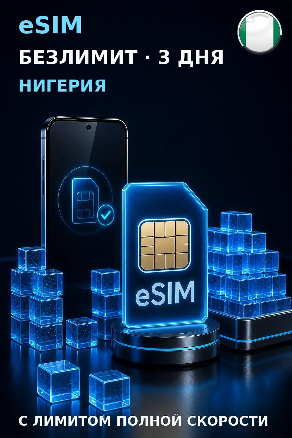 eSIM Нигерия — БЕЗЛИМИТ, 3 дня — интернет