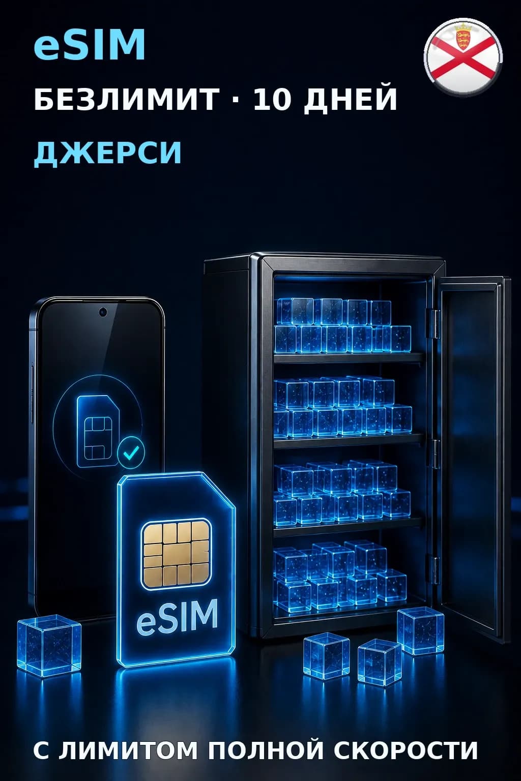 eSIM Джерси — БЕЗЛИМИТ, 10 дней — интернет