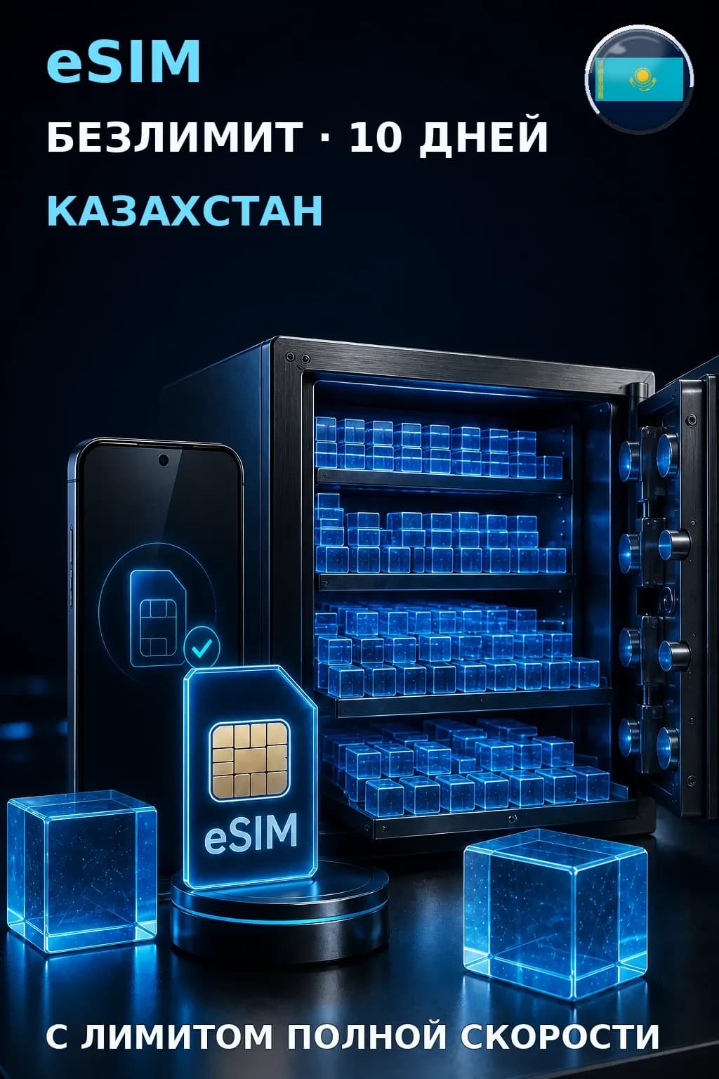 eSIM Казахстан — БЕЗЛИМИТ, 10 дней — интернет
