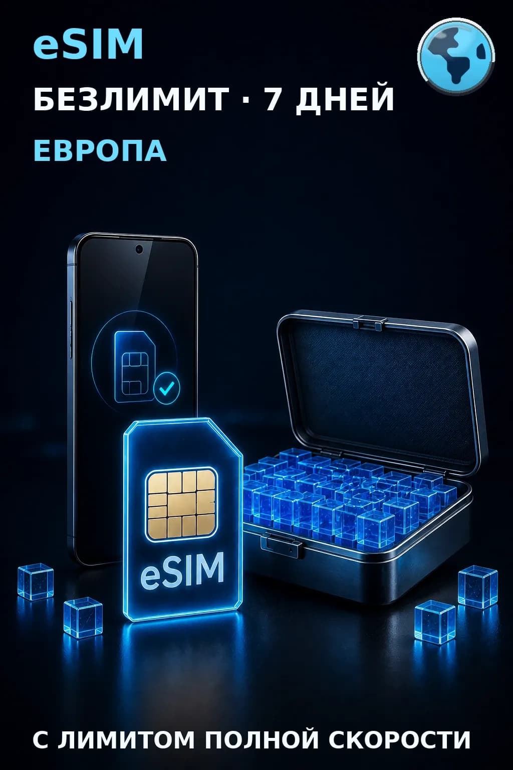 eSIM Европа — БЕЗЛИМИТ, 7 дней — интернет