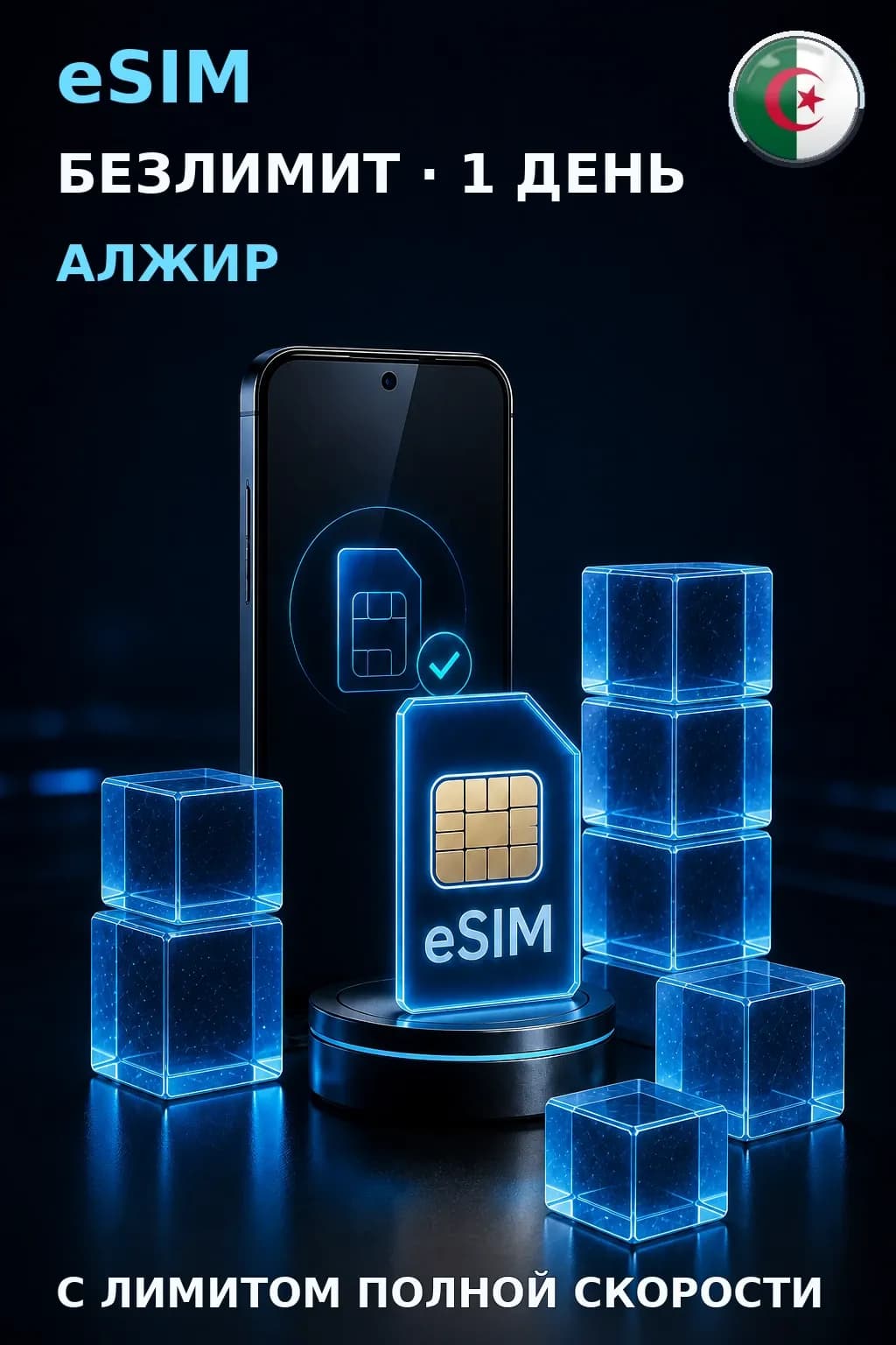 eSIM Алжир — БЕЗЛИМИТ, 1 день — интернет