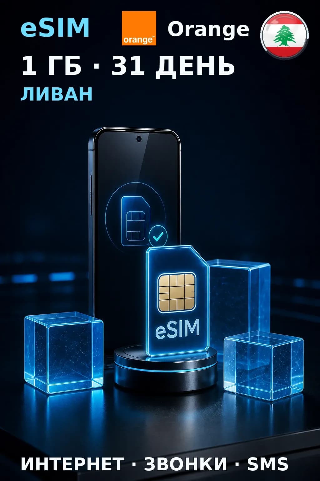 eSIM Ливан — 1 ГБ, 31 день — интернет, звонки и SMS
