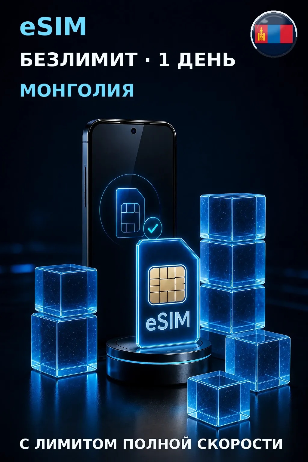 eSIM Монголия — БЕЗЛИМИТ, 1 день — интернет