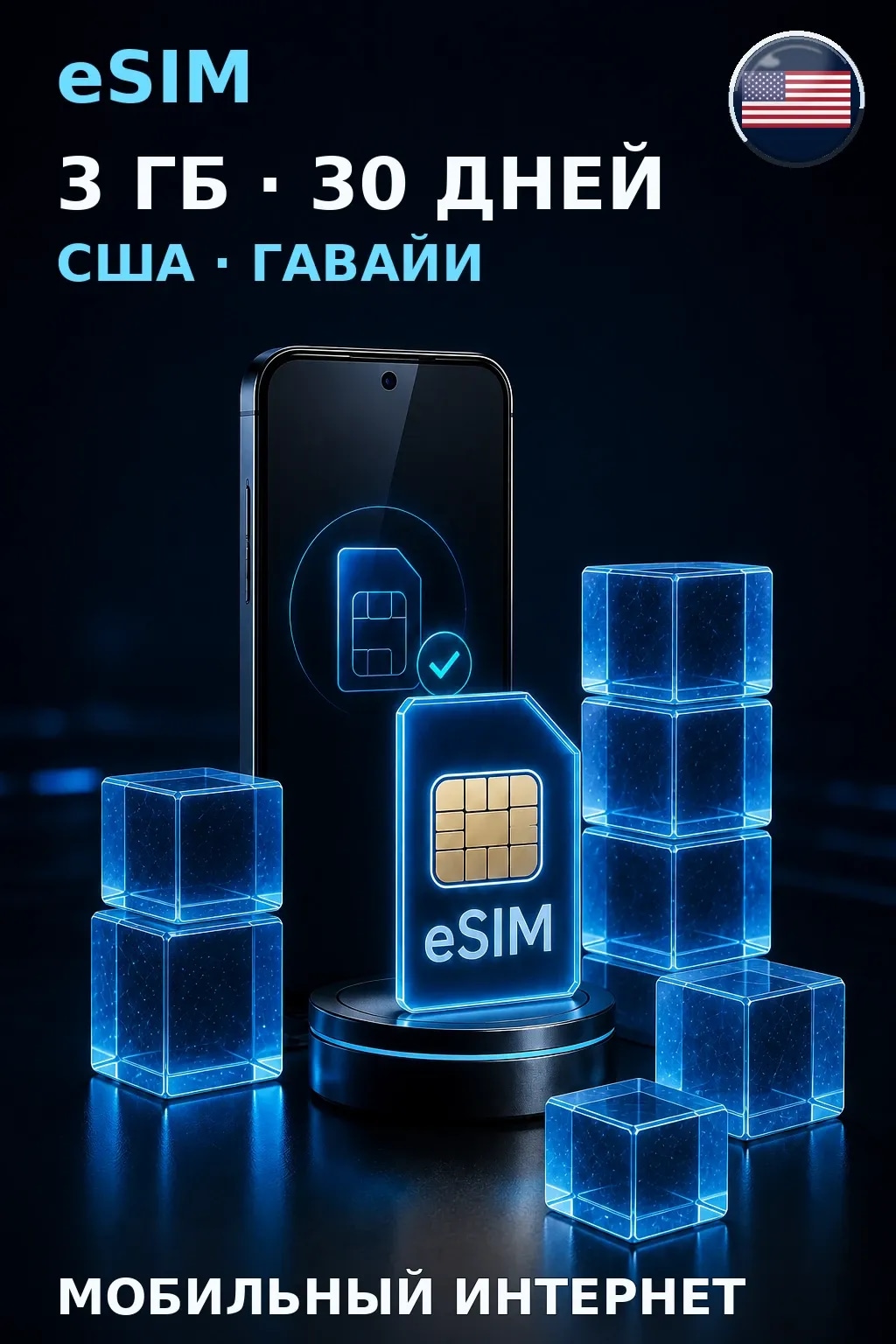 eSIM США · Гавайи — 3 ГБ, 30 дней — интернет