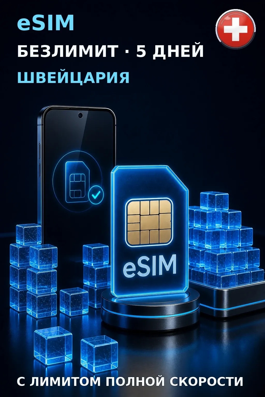 eSIM Швейцария — БЕЗЛИМИТ, 5 дней — интернет