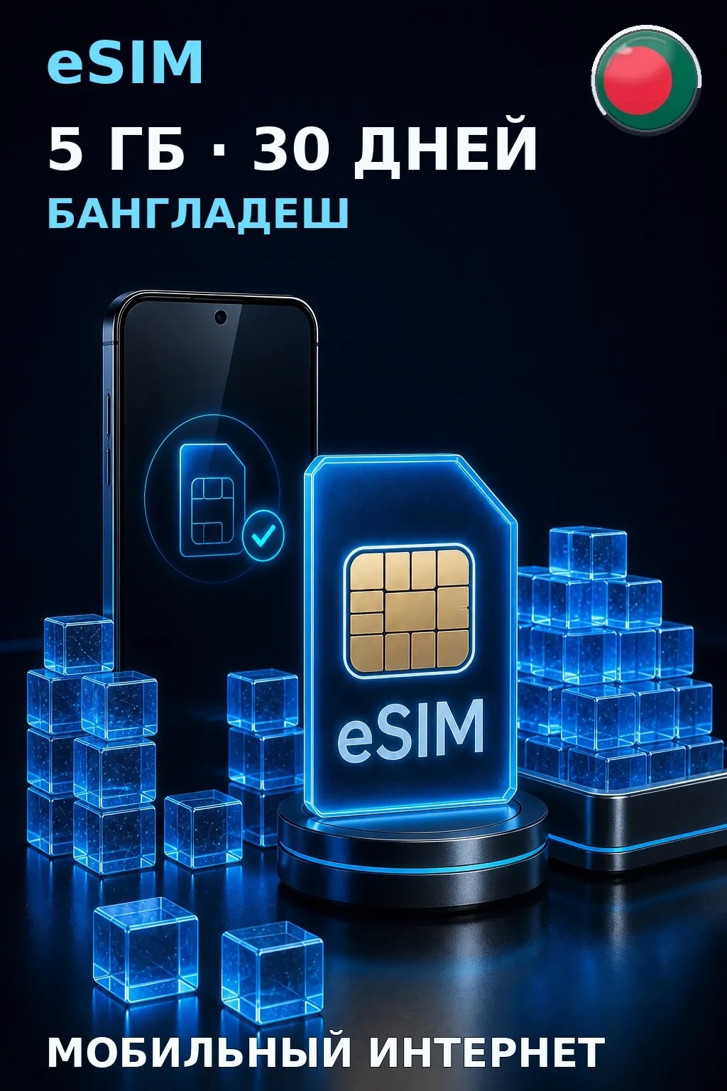 eSIM Бангладеш — 5 ГБ, 30 дней — интернет
