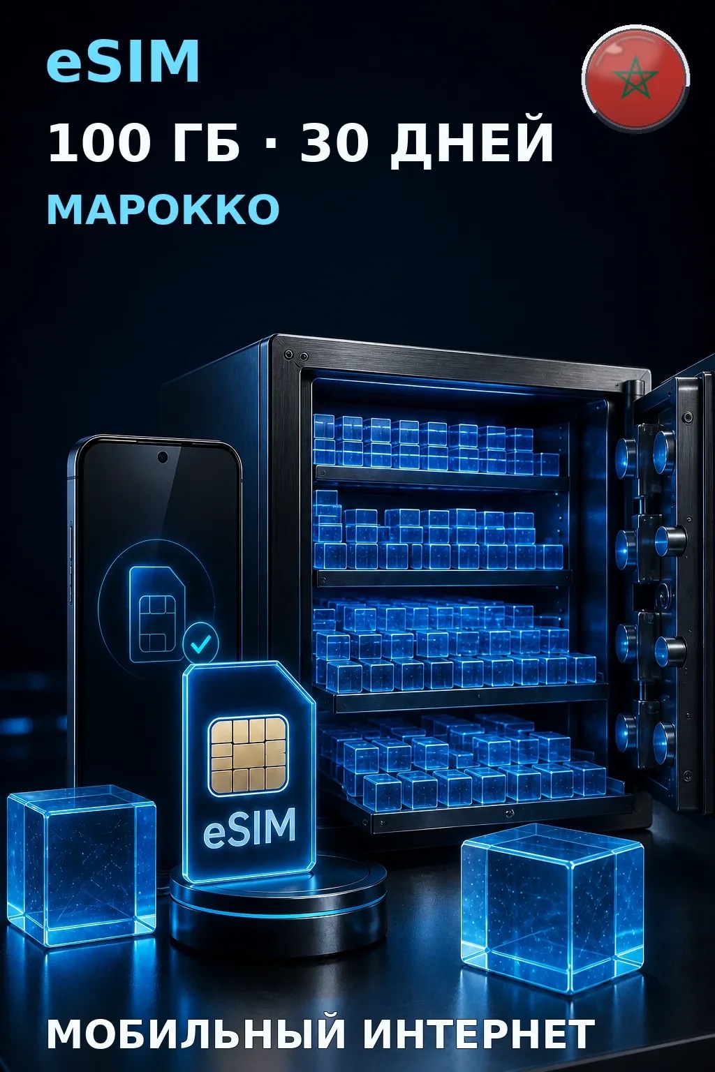 eSIM Марокко — 100 ГБ, 30 дней — интернет