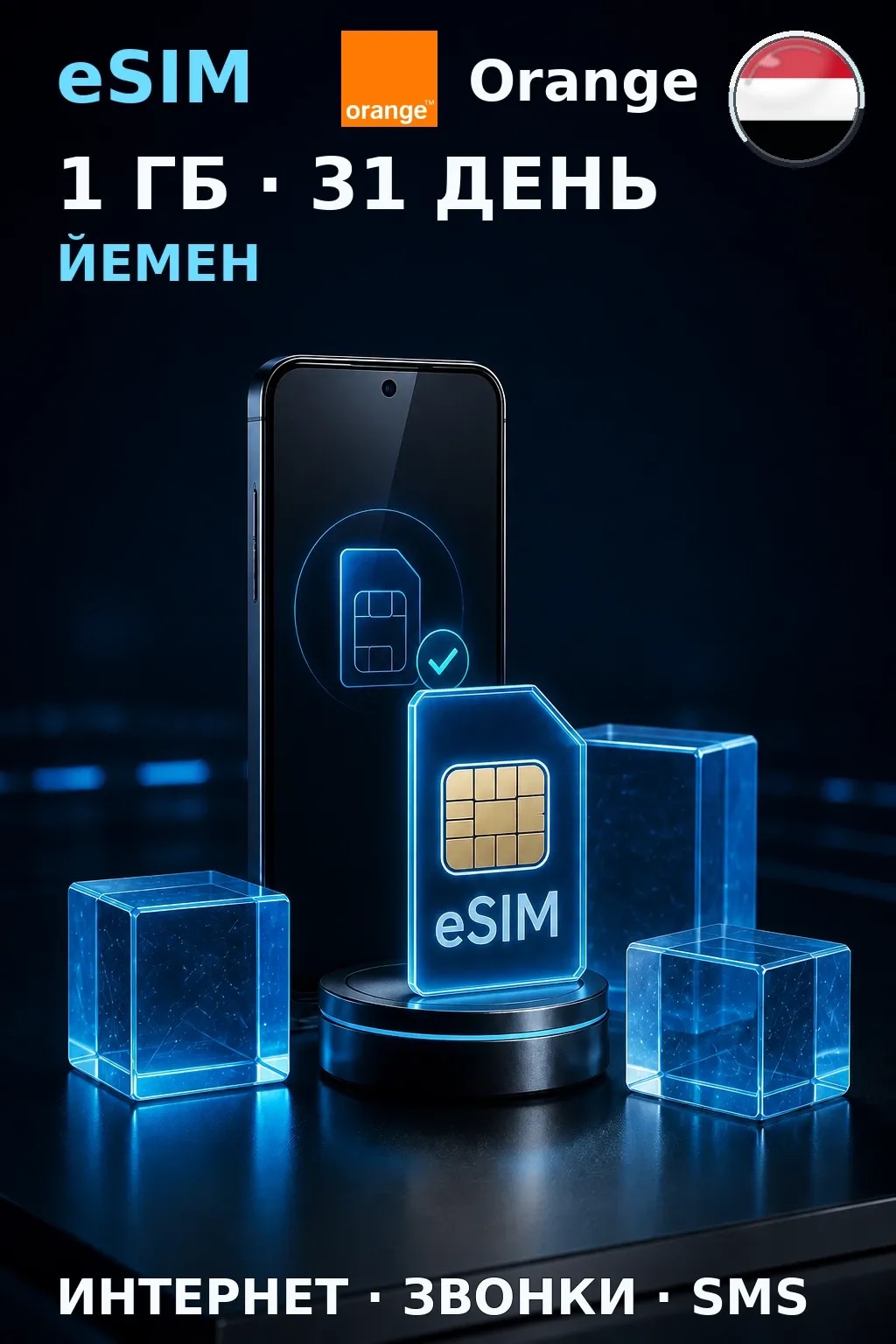 eSIM Йемен — 1 ГБ, 31 день — интернет, звонки и SMS