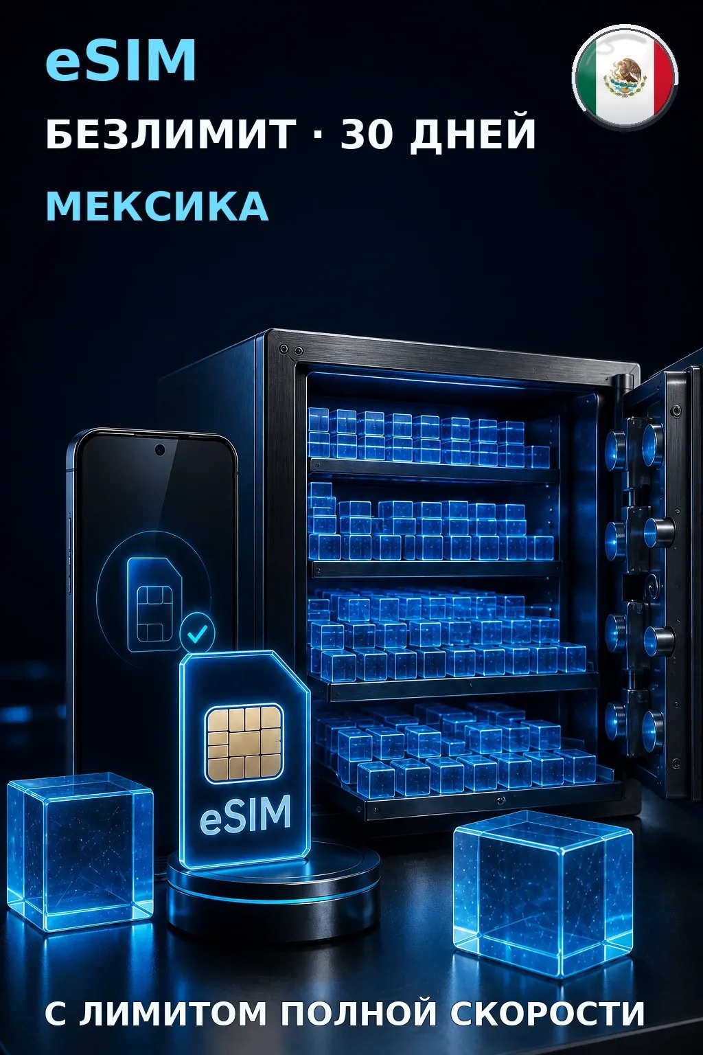 eSIM Мексика — БЕЗЛИМИТ, 30 дней — интернет