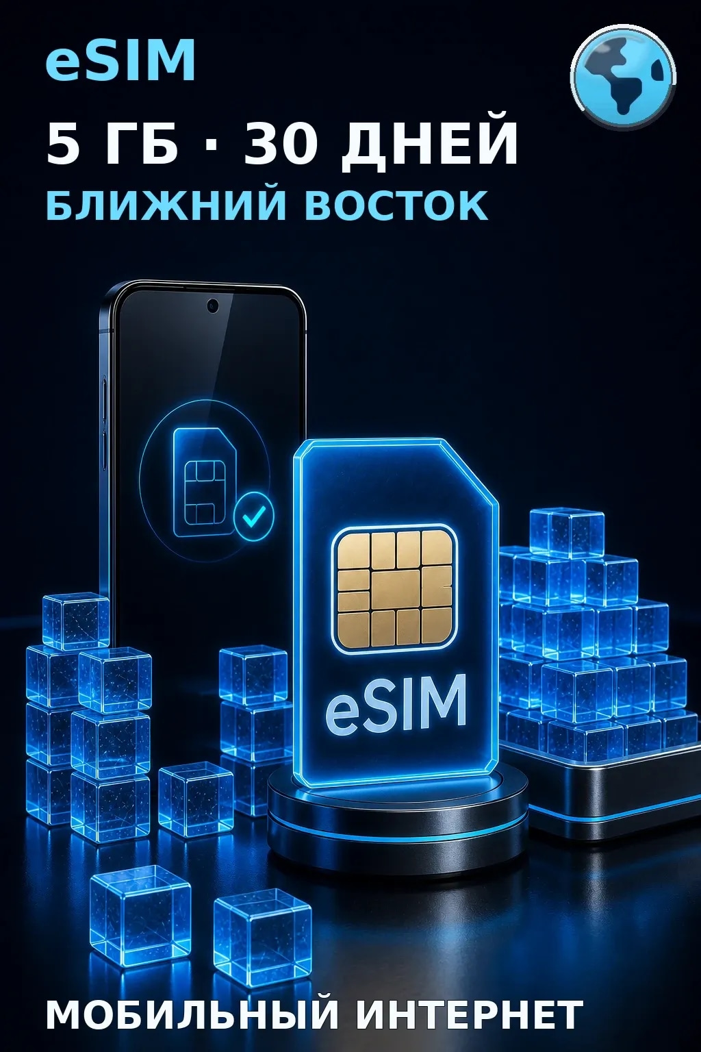 eSIM Ближний Восток — 5 ГБ, 30 дней — интернет