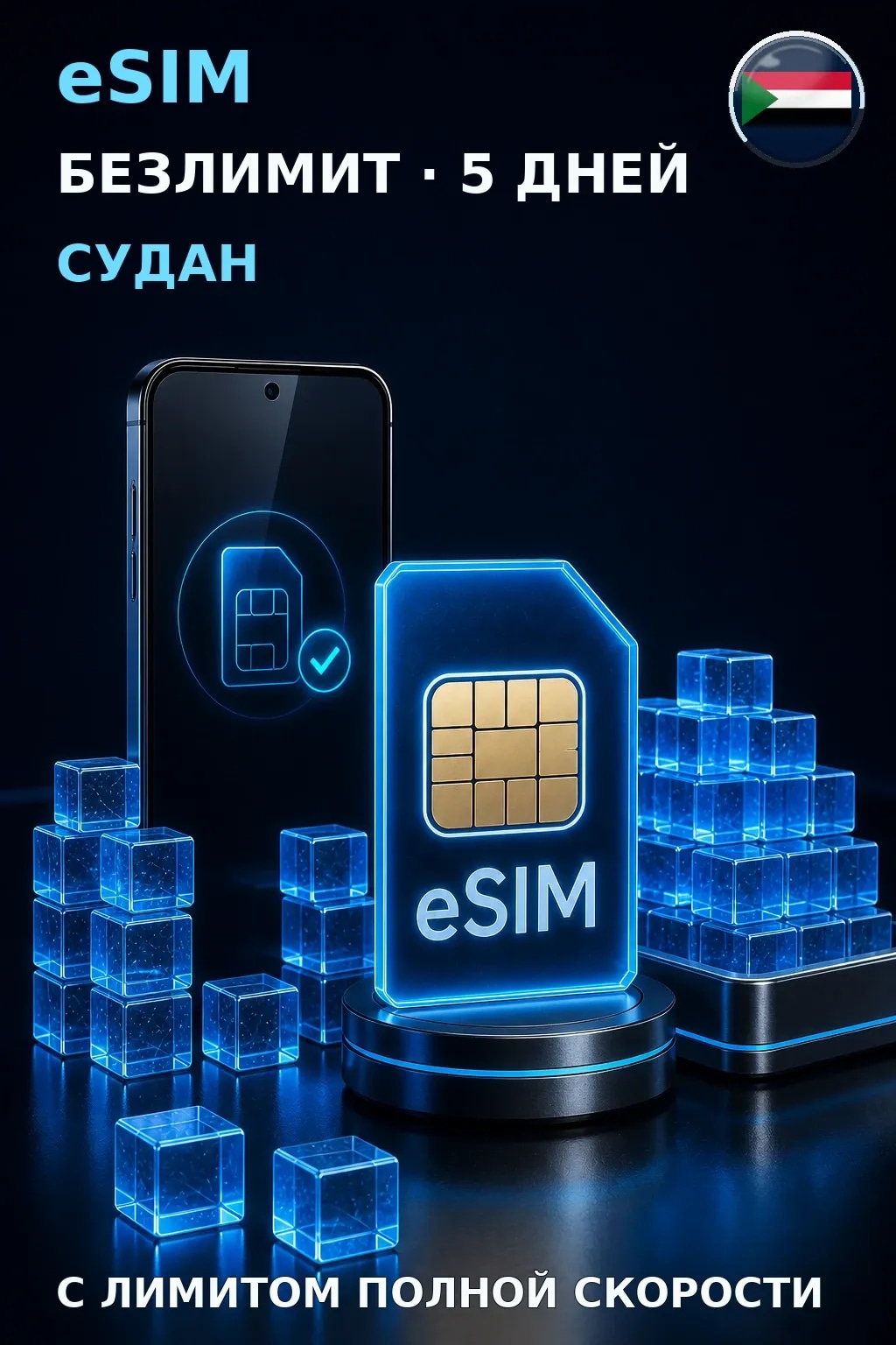 eSIM Судан — БЕЗЛИМИТ, 5 дней — интернет