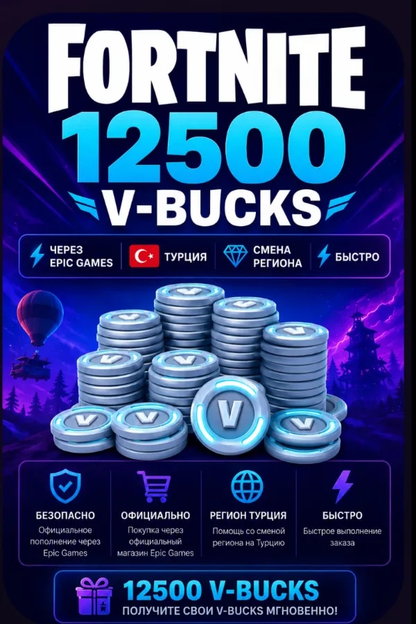 🚀 АВТОВЫДАЧА 24/7🔥FORTNITE 12500 V-BUCKS|Epic|🇹🇷 Турция