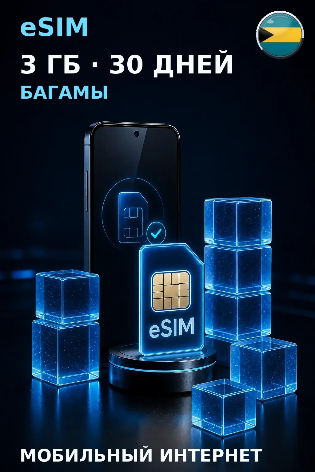 eSIM Багамы — 3 ГБ, 30 дней — интернет