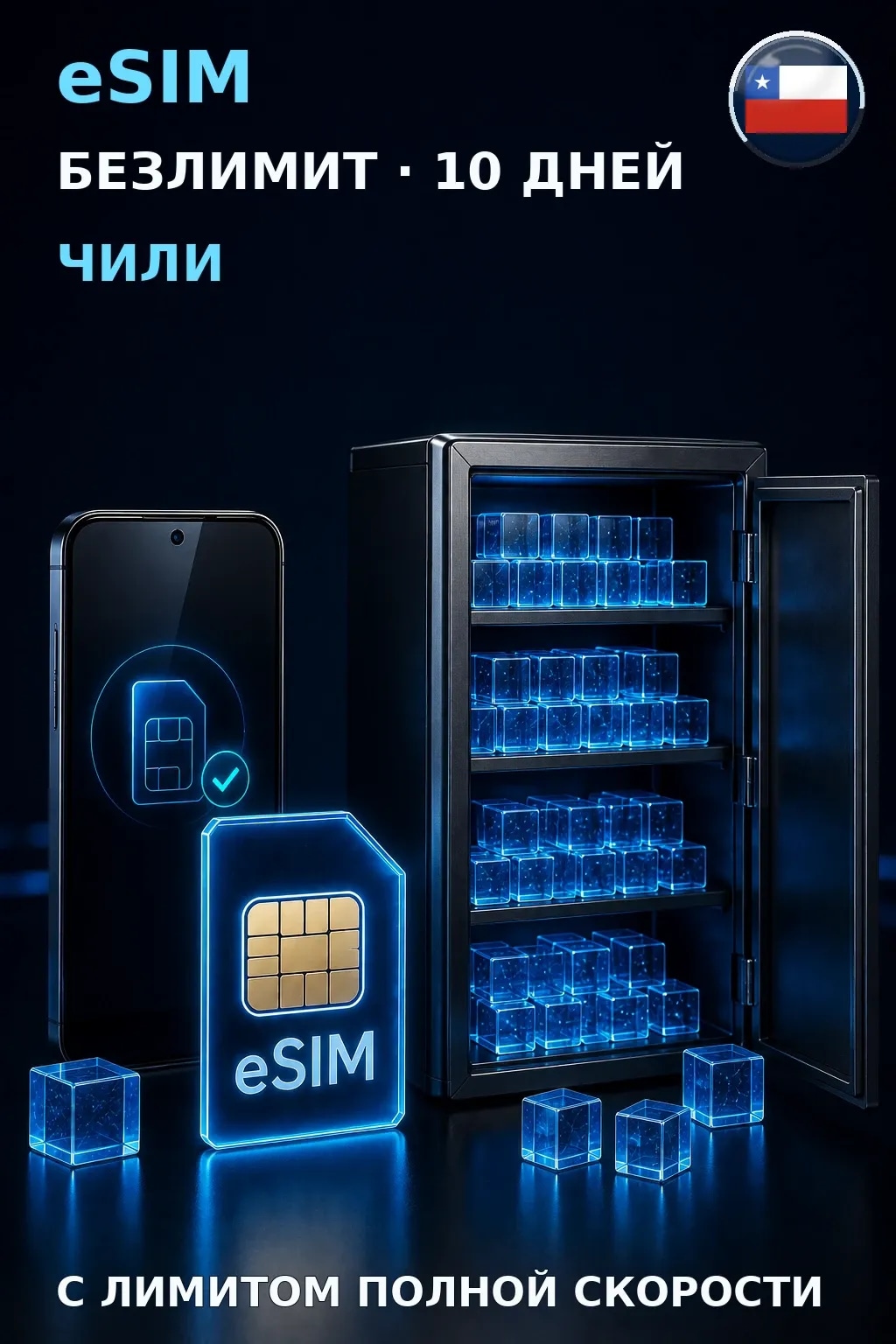 eSIM Чили — БЕЗЛИМИТ, 10 дней — интернет