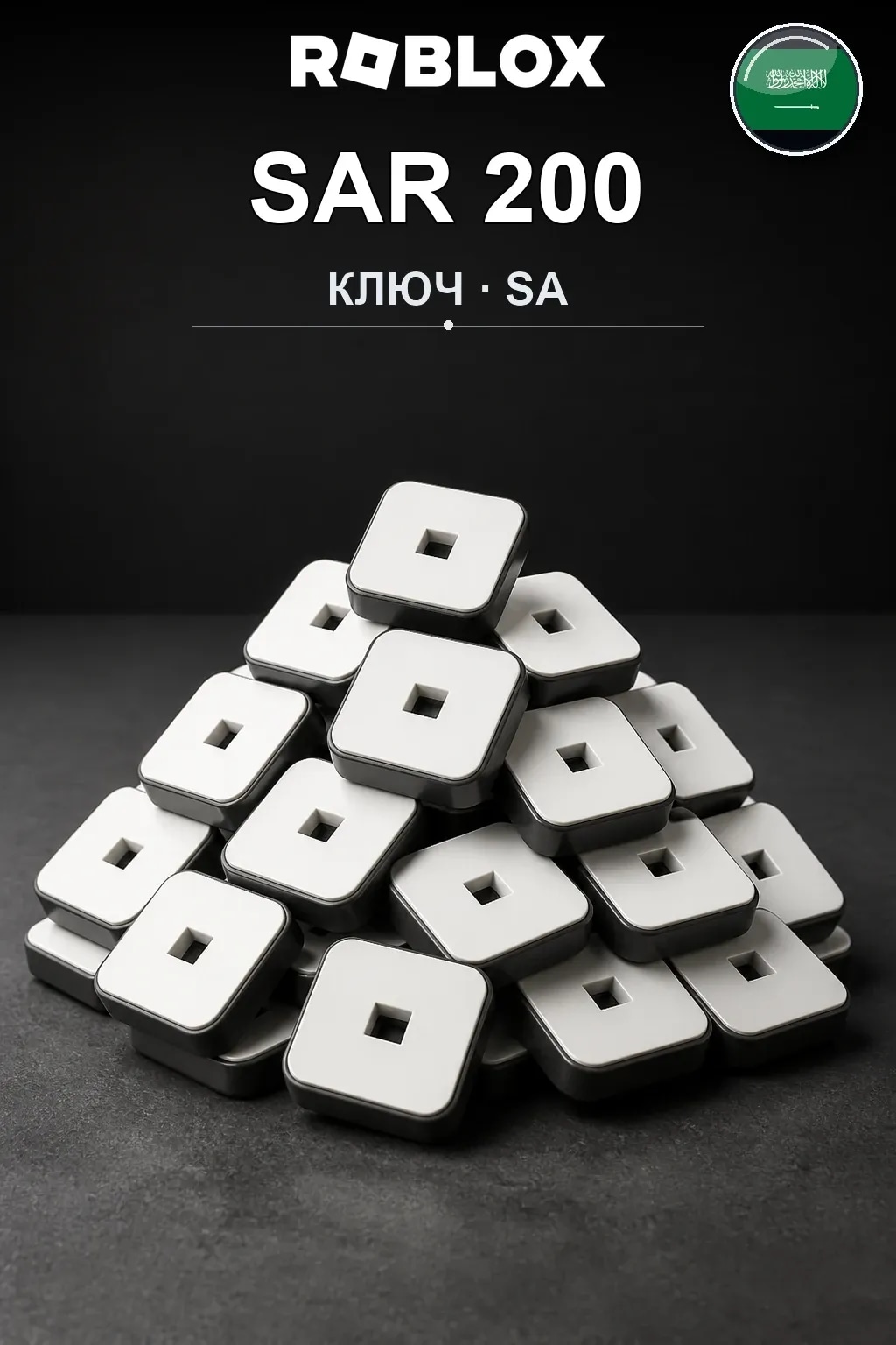 SAR 200 | Код активации