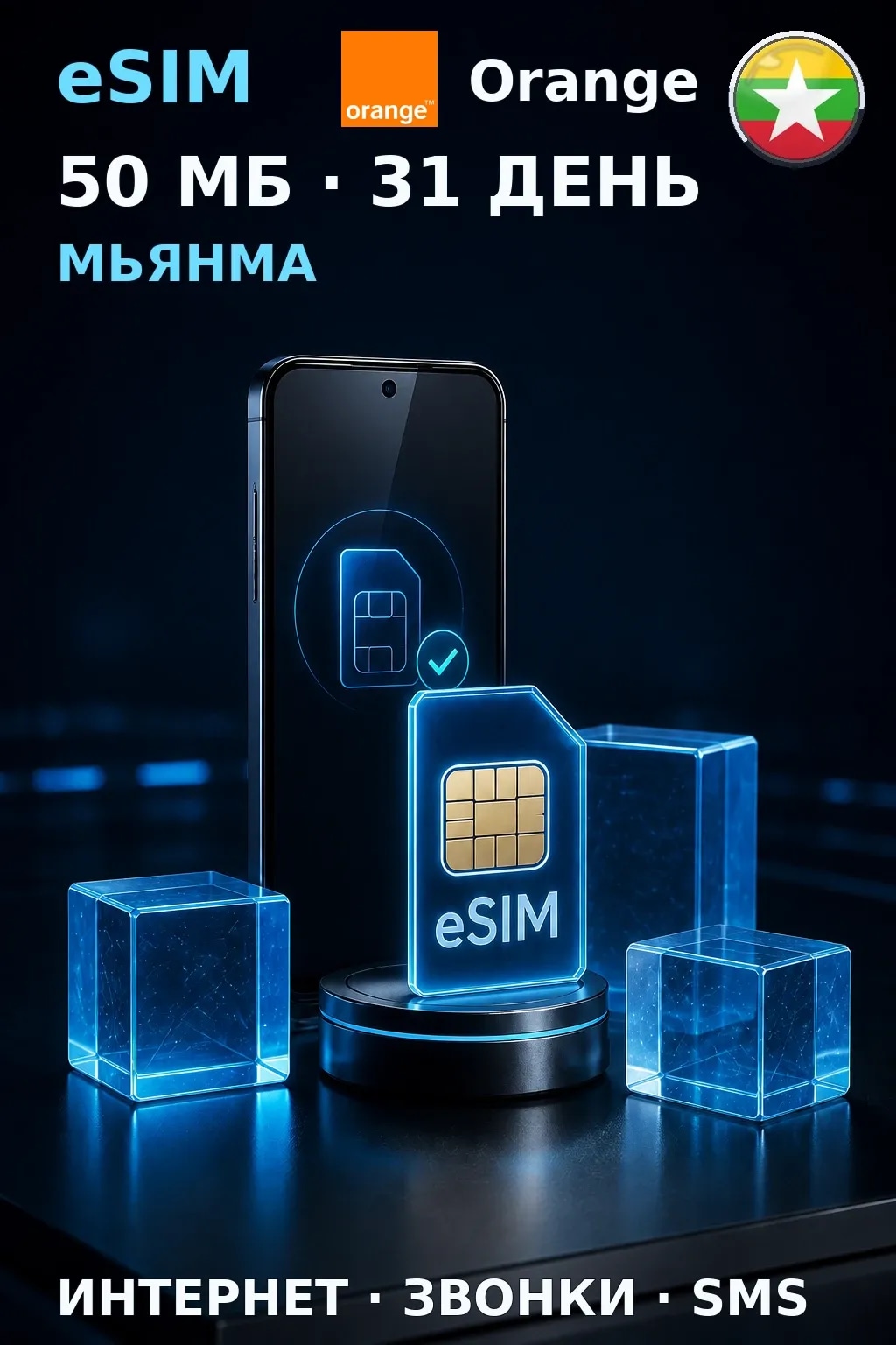 eSIM Мьянма — 50 МБ, 31 день — интернет, звонки и SMS