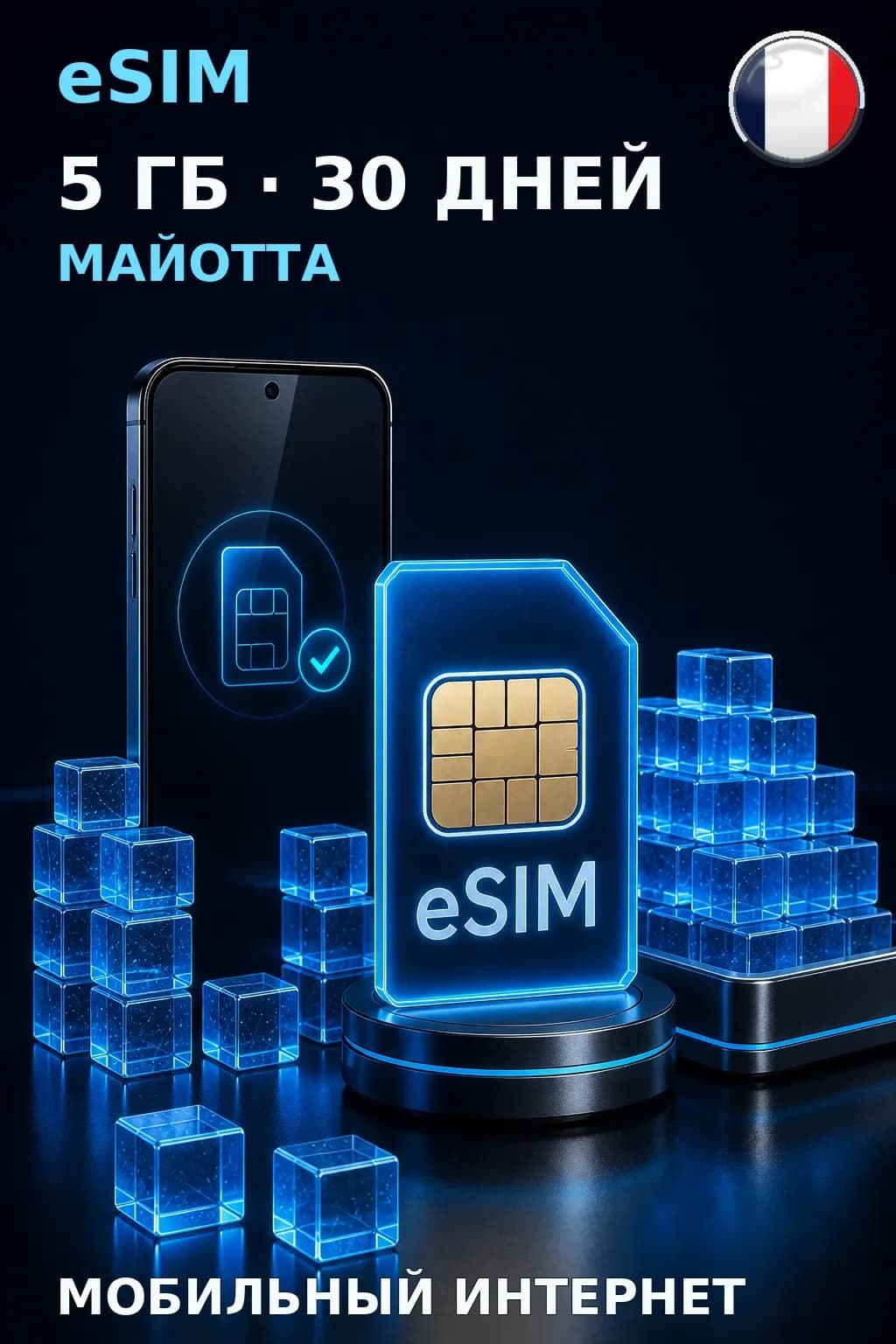 eSIM Майотта — 5 ГБ, 30 дней — интернет
