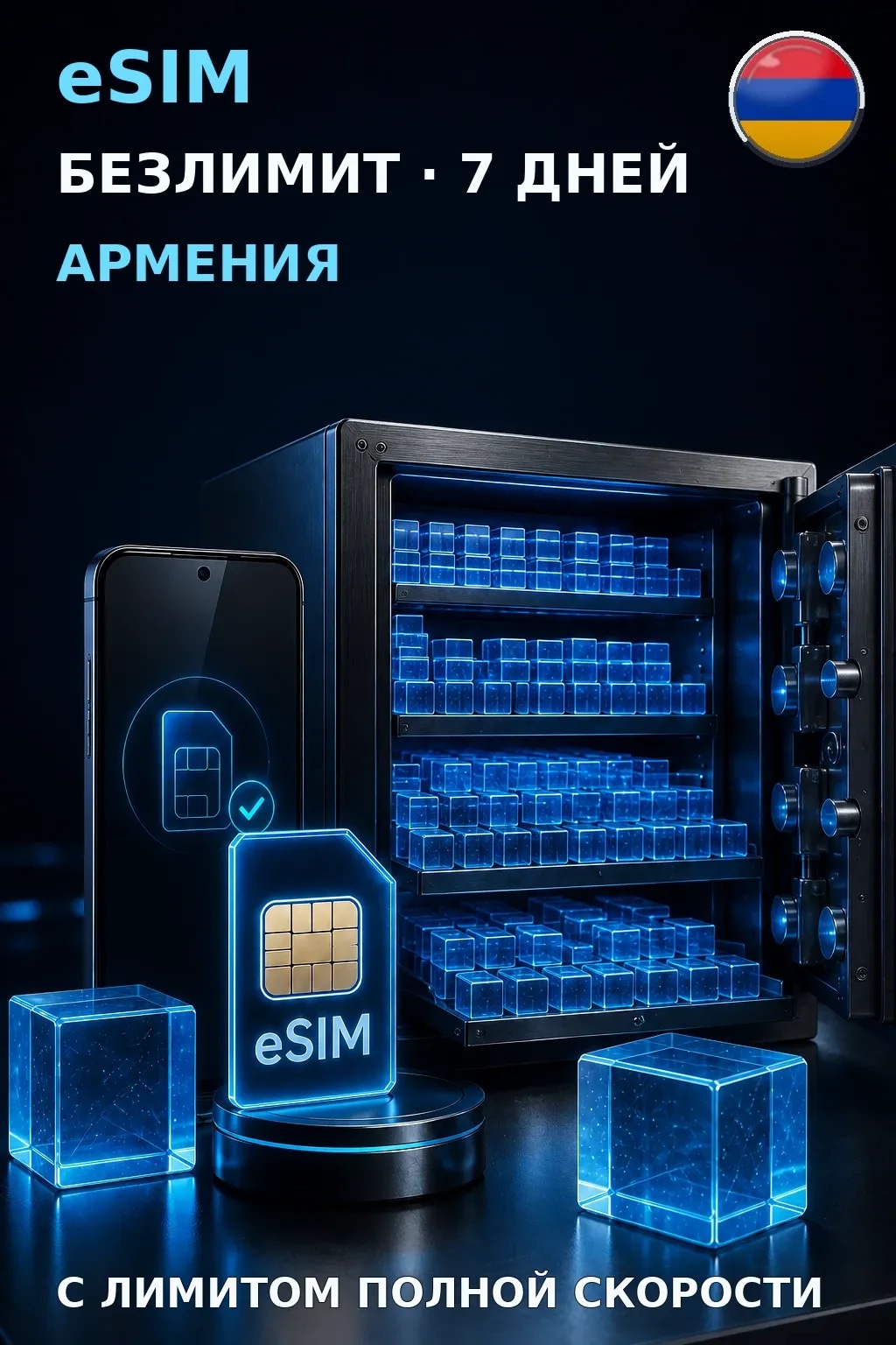 eSIM Армения — БЕЗЛИМИТ, 7 дней — интернет