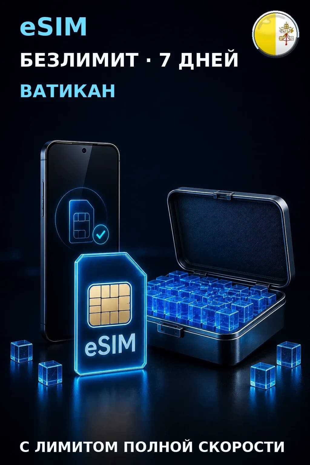 eSIM Ватикан — БЕЗЛИМИТ, 7 дней — интернет