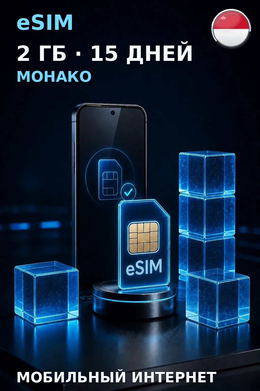 eSIM Монако — 2 ГБ, 15 дней — интернет