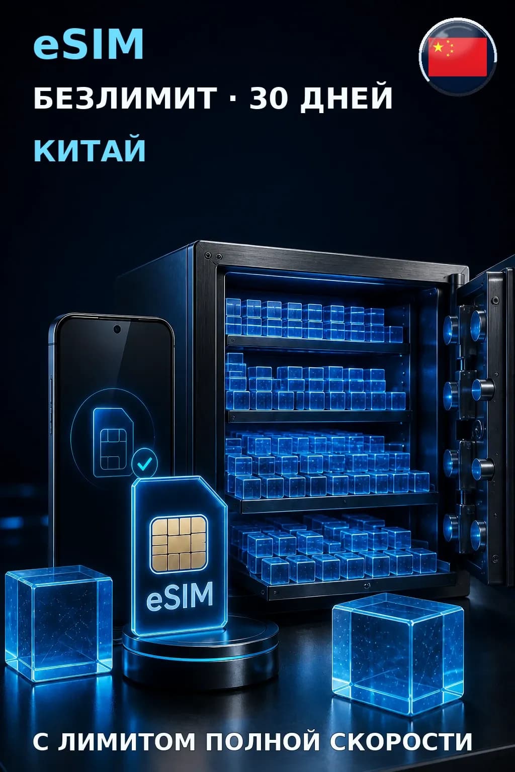 eSIM Китай — БЕЗЛИМИТ, 30 дней — интернет