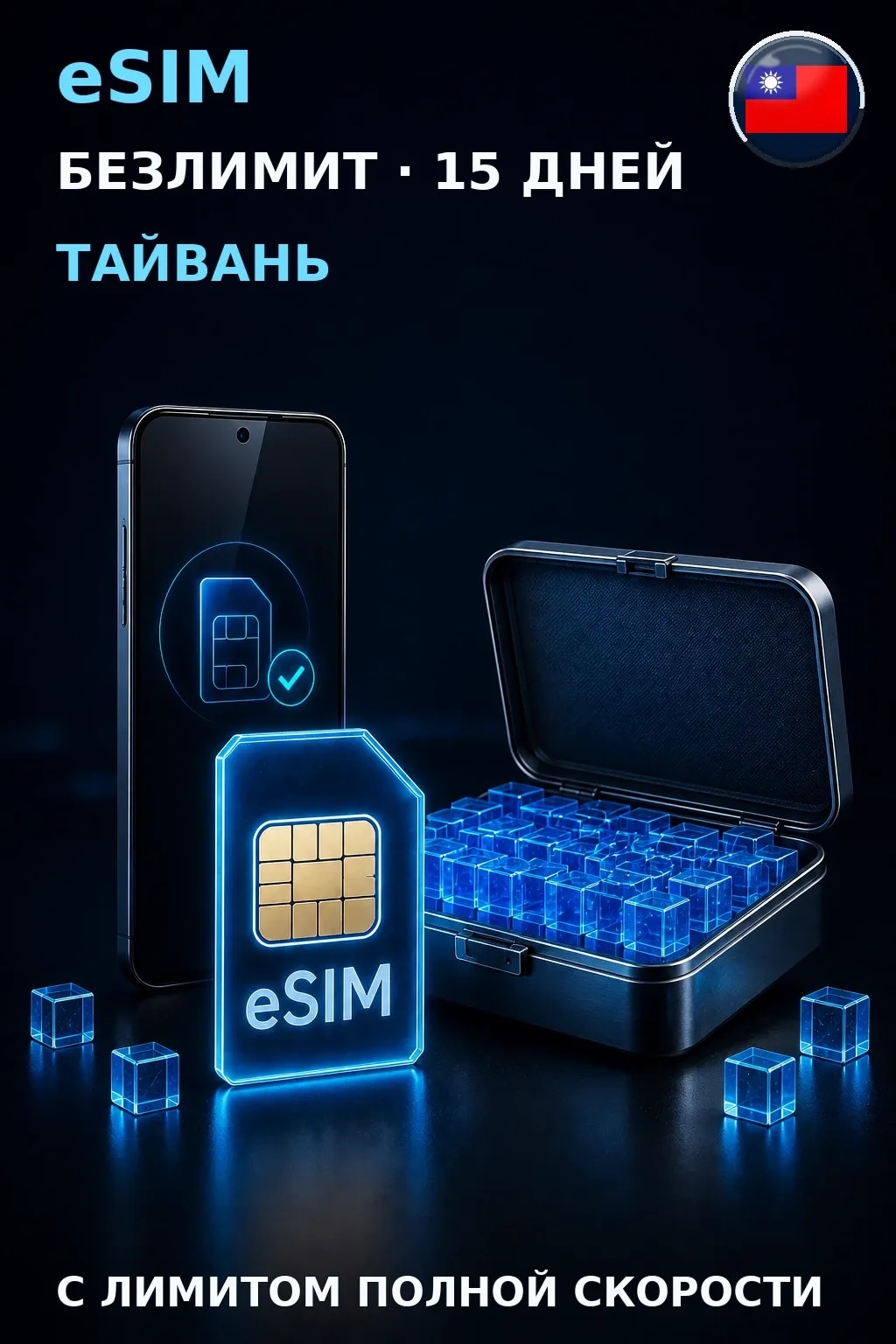 eSIM Тайвань — БЕЗЛИМИТ, 15 дней — интернет