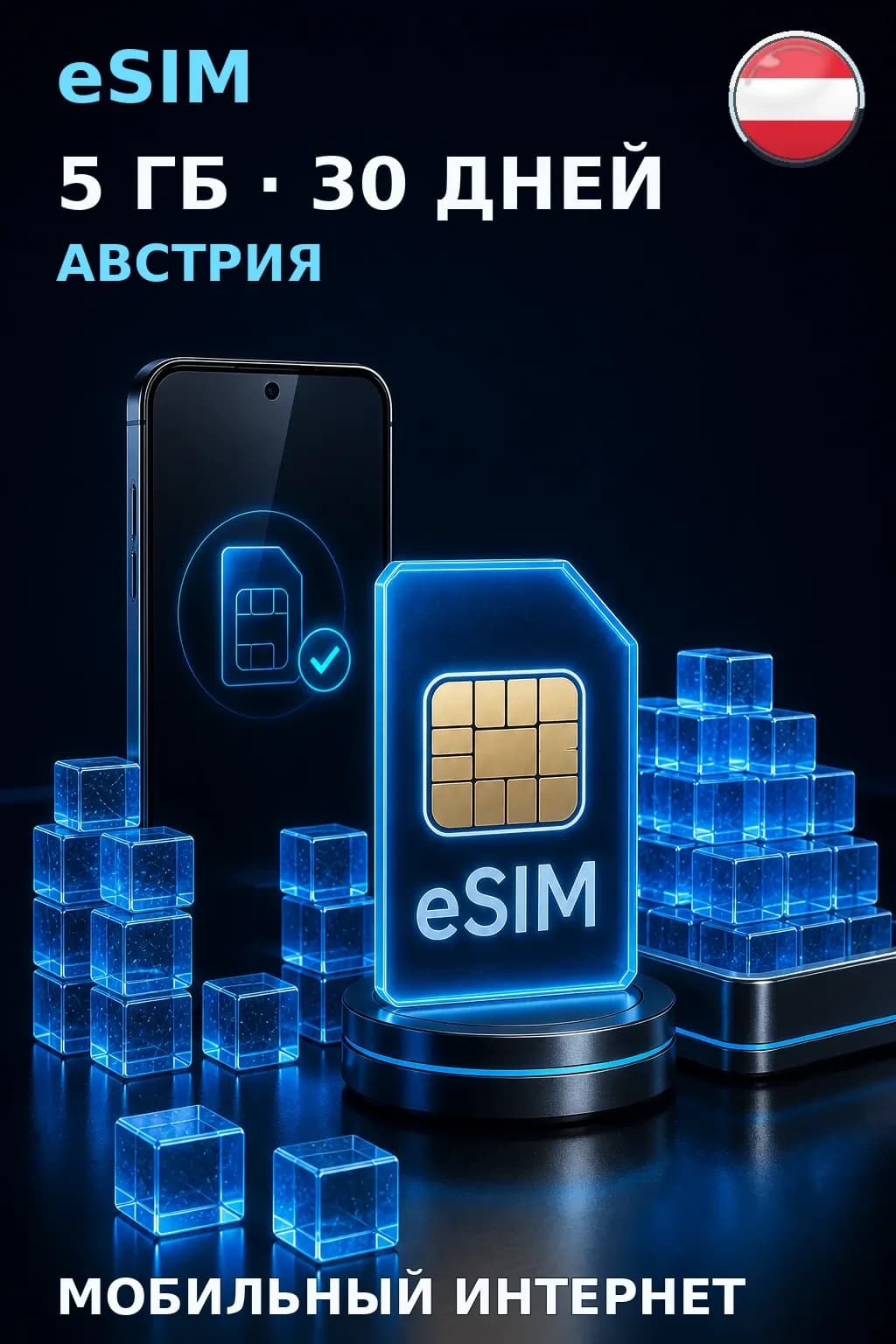 eSIM Австрия — 5 ГБ, 30 дней — интернет