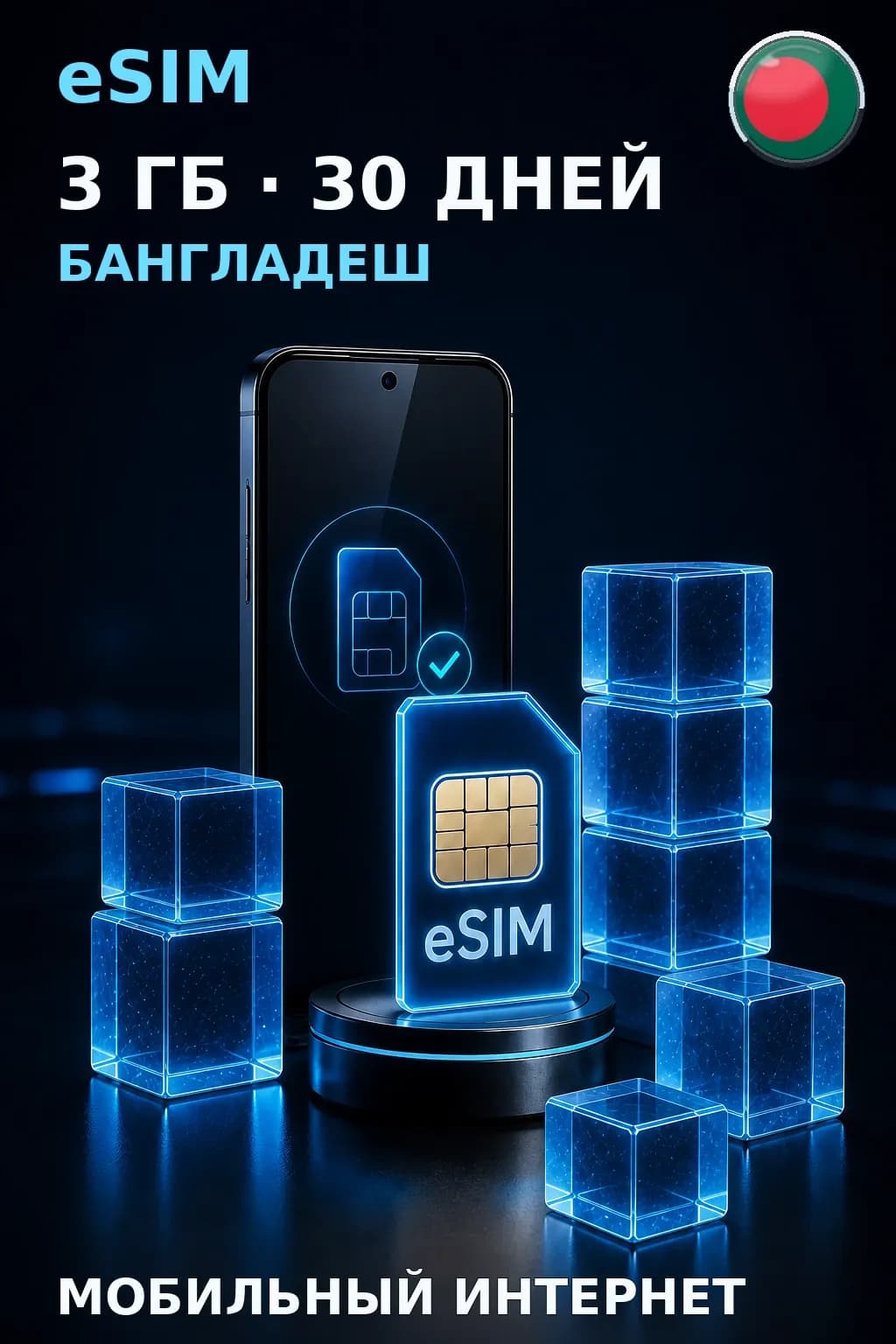 eSIM Бангладеш — 3 ГБ, 30 дней — интернет