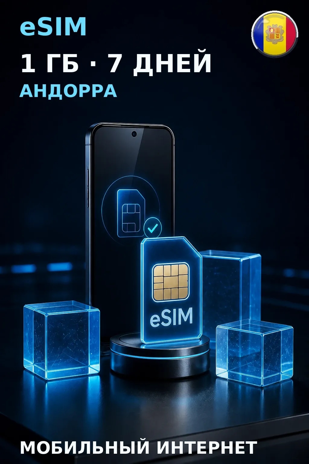 eSIM Андорра — 1 ГБ, 7 дней — интернет
