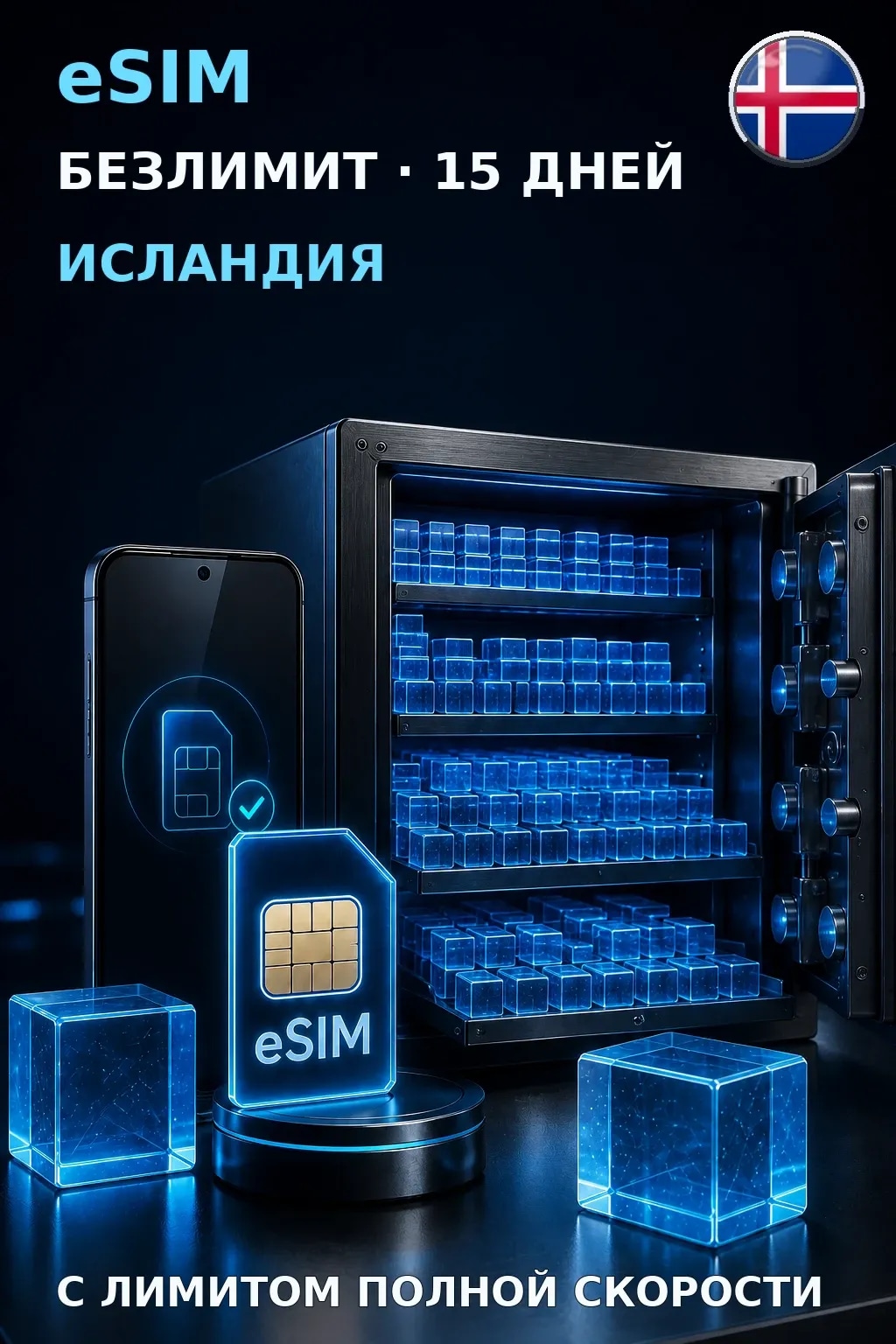 eSIM Исландия — БЕЗЛИМИТ, 15 дней — интернет