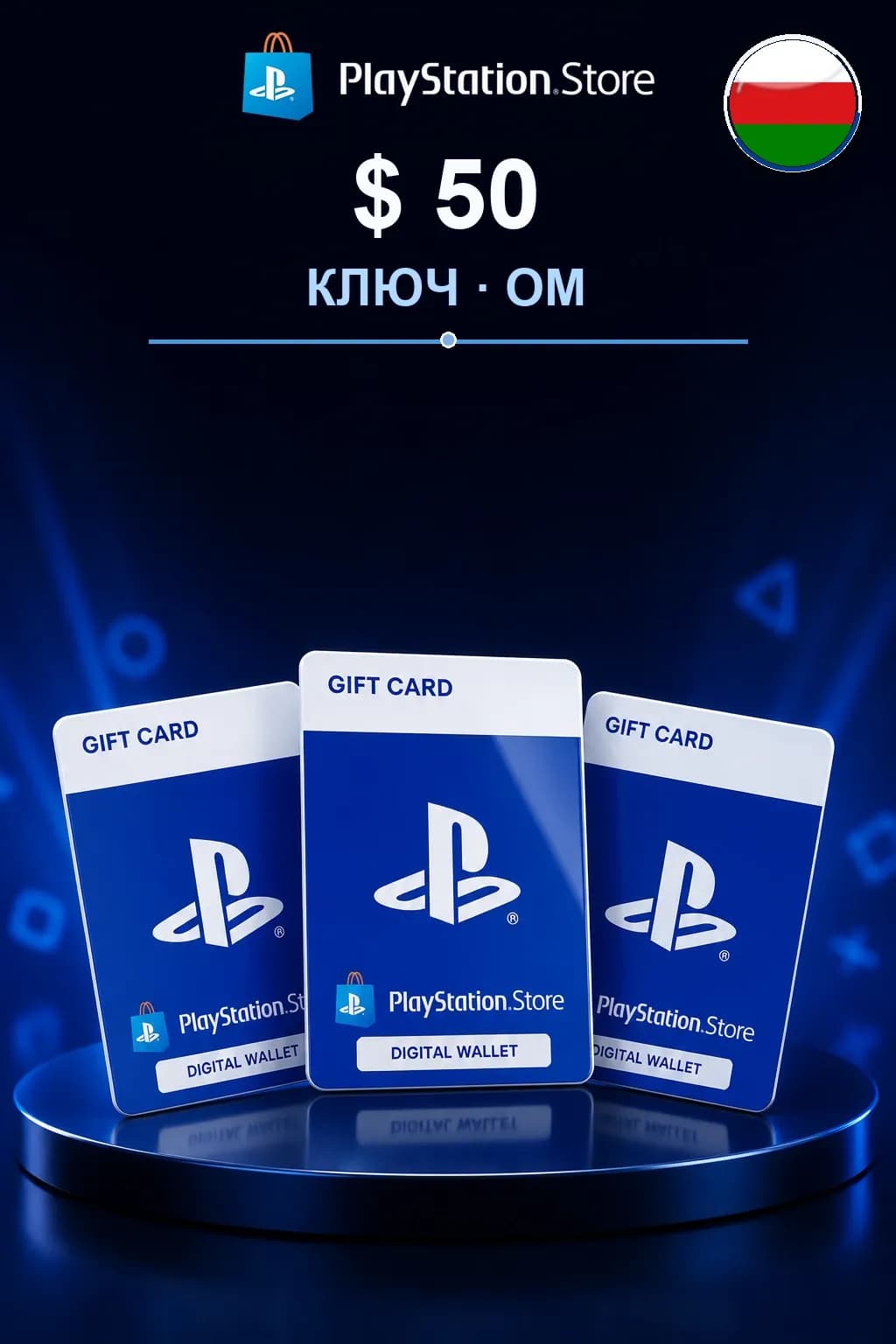 $ 50 | Код активации — OM