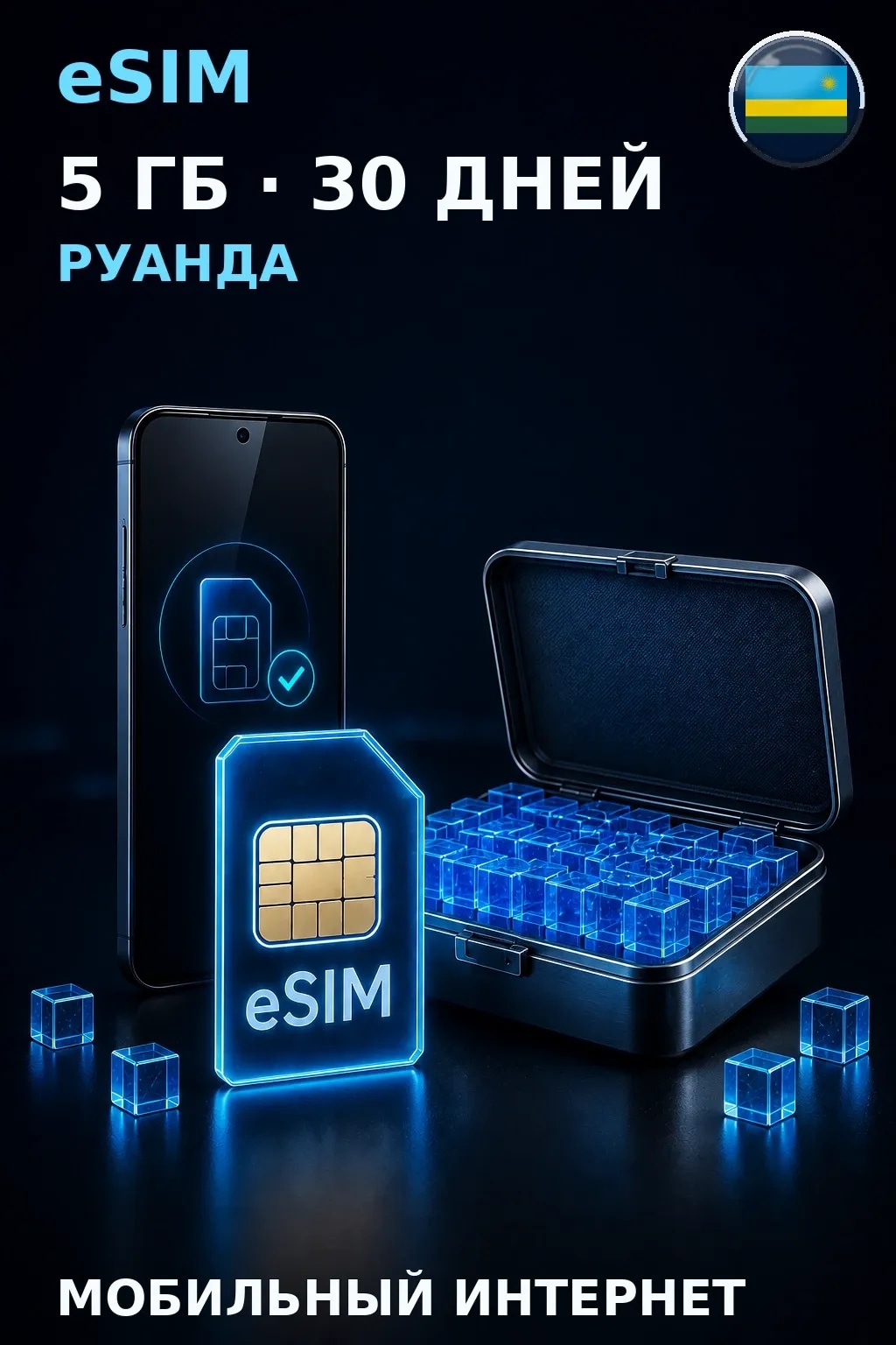 eSIM Руанда — 5 ГБ, 30 дней — интернет
