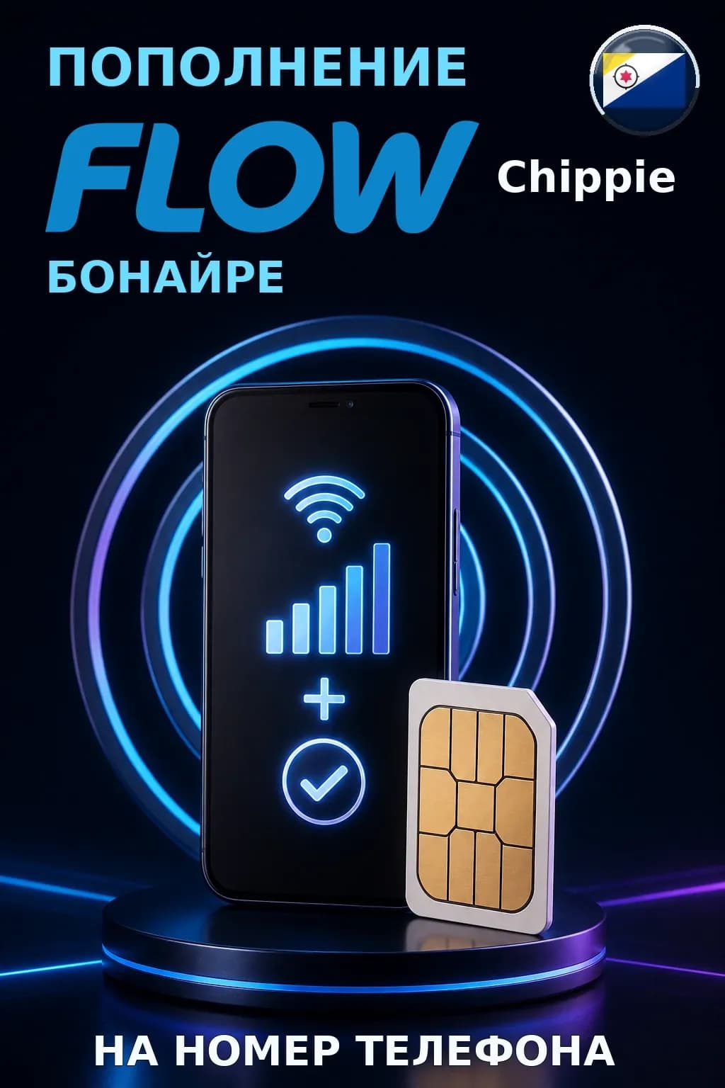 Chippie - Bonaire — пополнение телефона