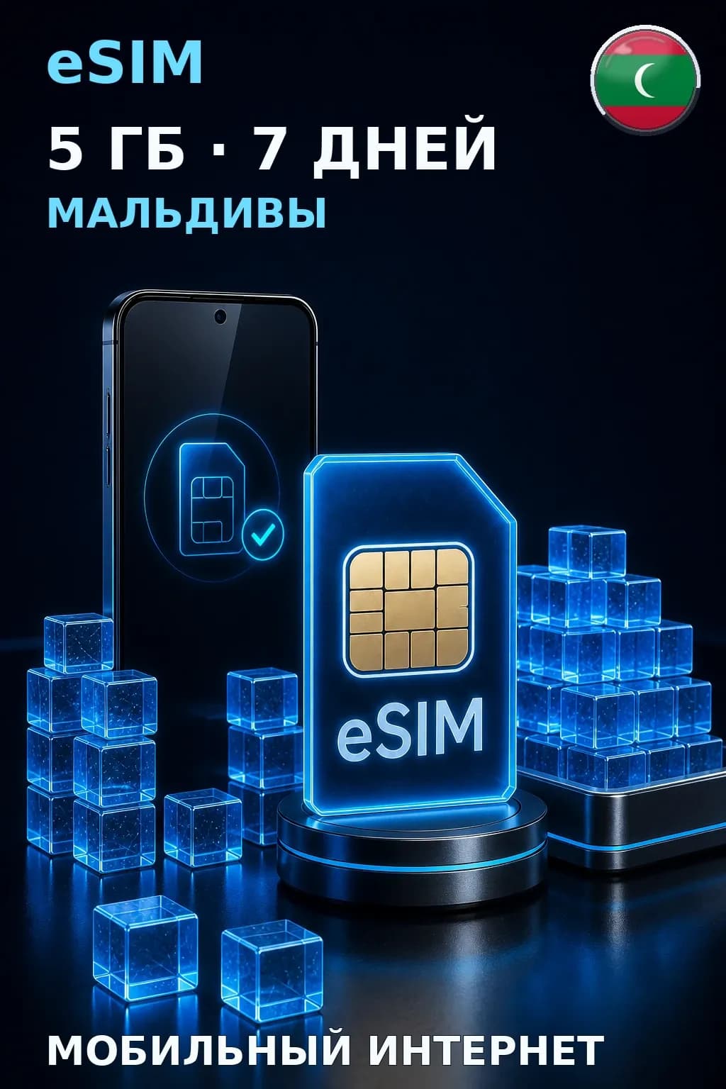eSIM Мальдивы — 5 ГБ, 7 дней — интернет