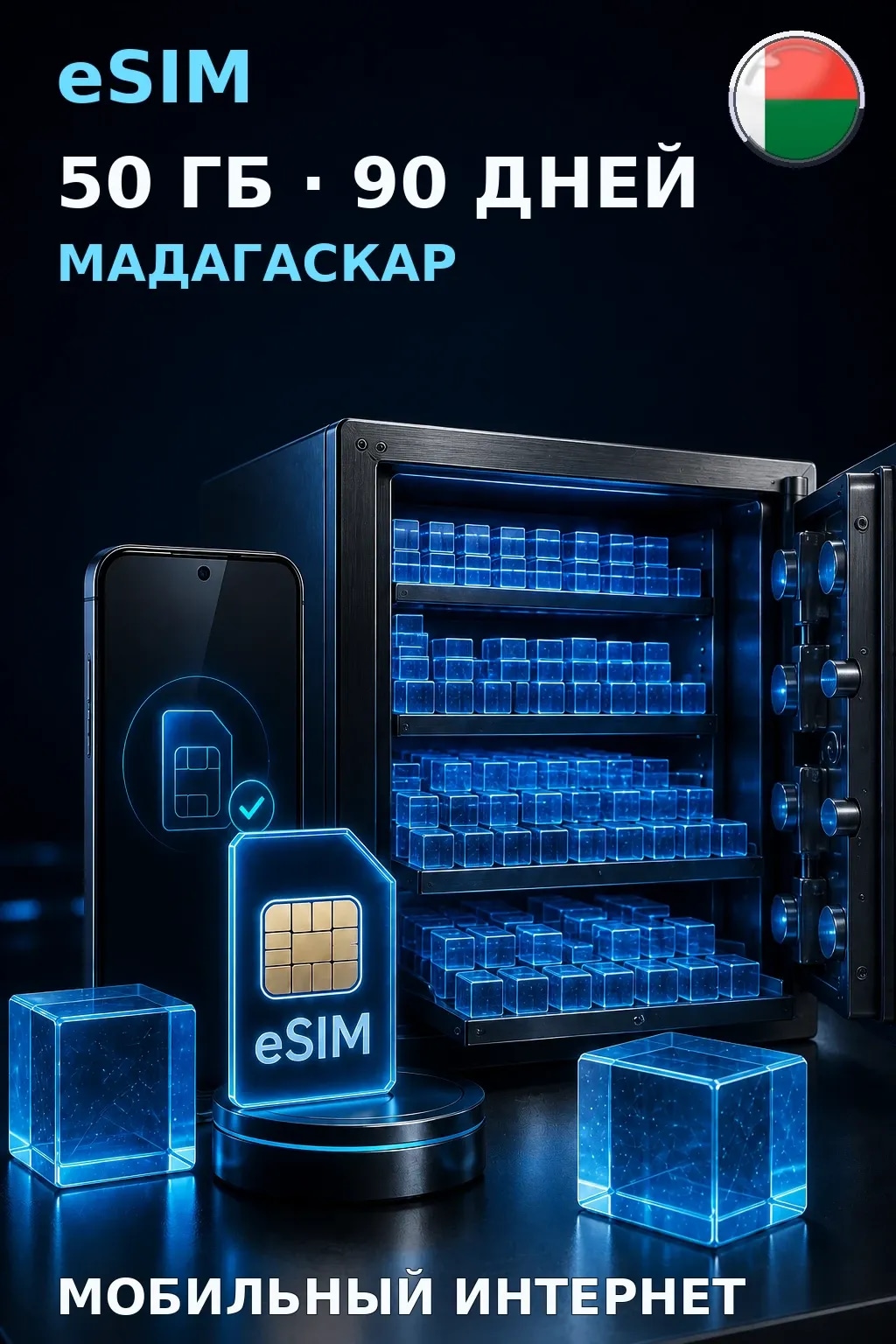 eSIM Мадагаскар — 50 ГБ, 90 дней — интернет