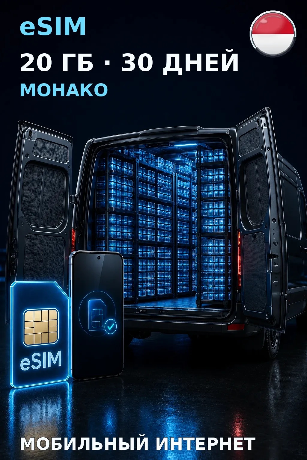 eSIM Монако — 20 ГБ, 30 дней — интернет