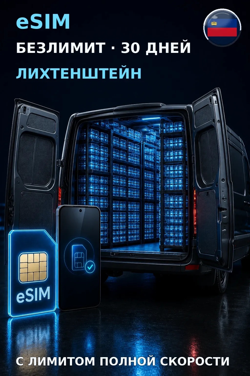 eSIM Лихтенштейн — БЕЗЛИМИТ, 30 дней — интернет