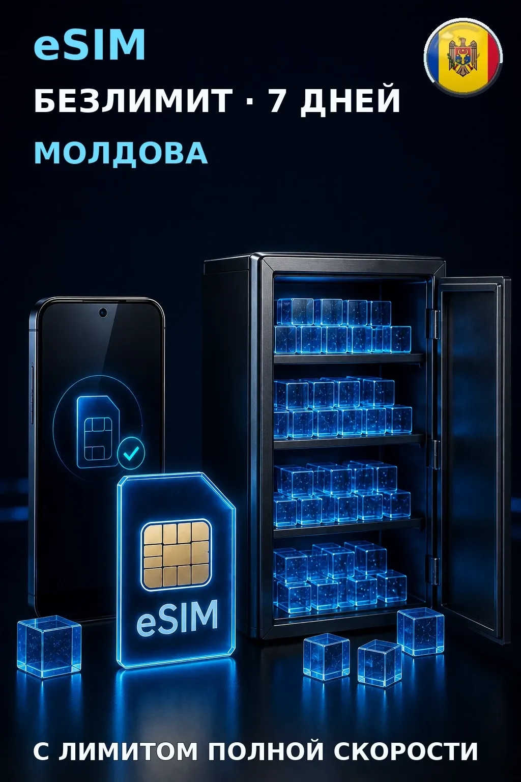 eSIM Молдова — БЕЗЛИМИТ, 7 дней — интернет