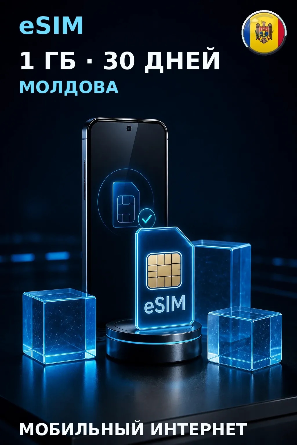 eSIM Молдова — 1 ГБ, 30 дней — интернет