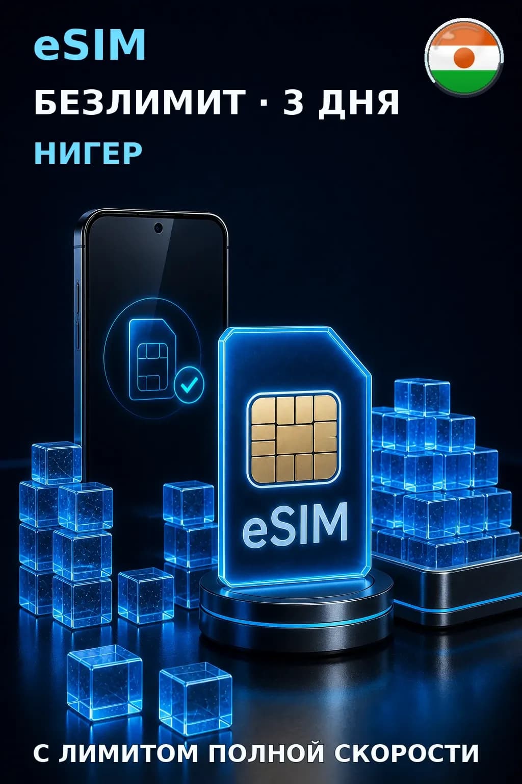 eSIM Нигер — БЕЗЛИМИТ, 3 дня — интернет