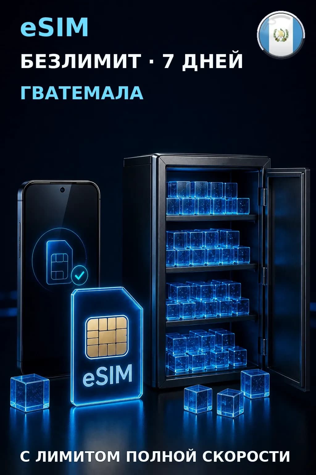 eSIM Гватемала — БЕЗЛИМИТ, 7 дней — интернет