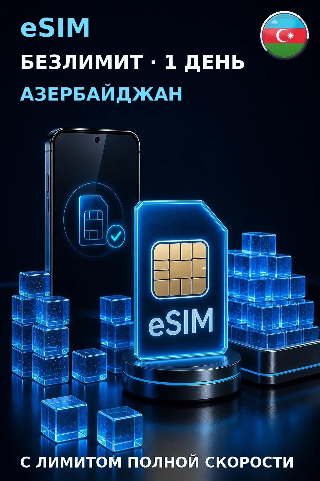 eSIM Азербайджан — БЕЗЛИМИТ, 1 день — интернет