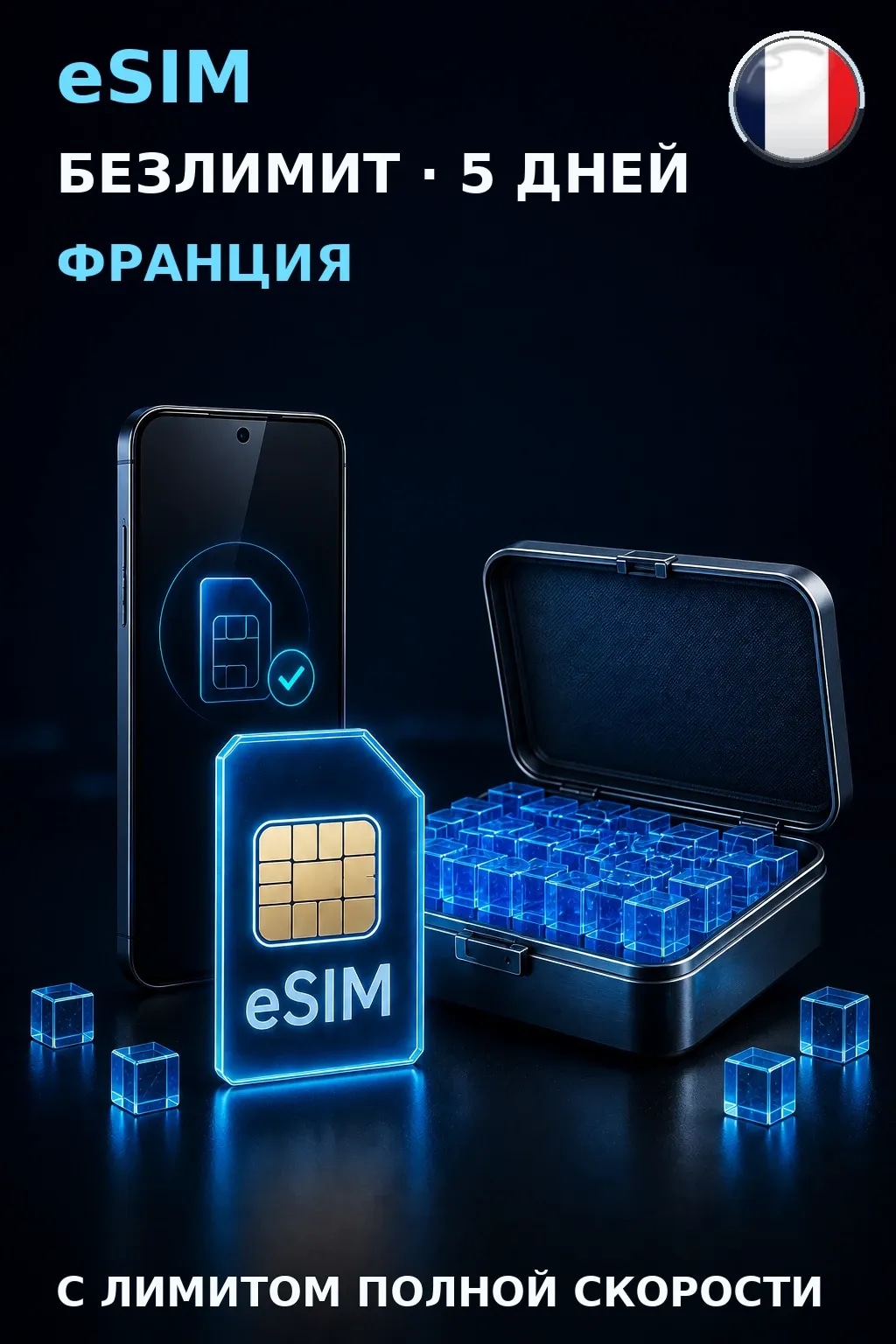 eSIM Франция — БЕЗЛИМИТ, 5 дней — интернет
